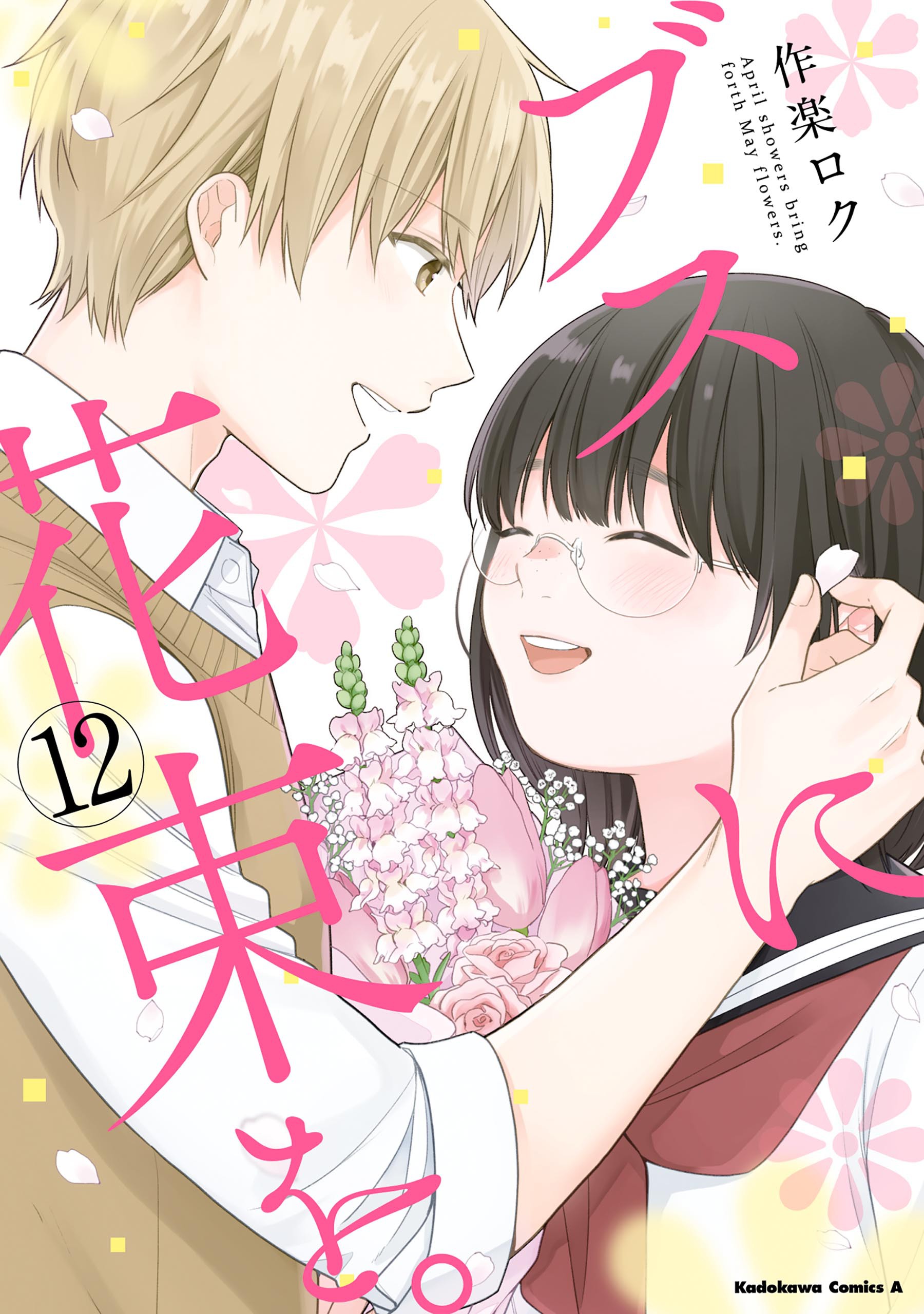 Busu ni Hanataba o.