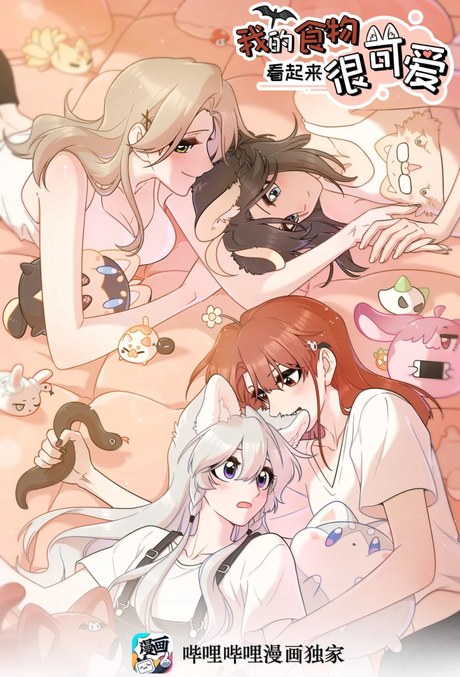 Wǒ de shíwù kàn qǐlái hěn kě'ài'