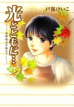 Hikari to Tomo ni...: Jiheishouji wo Kakaete