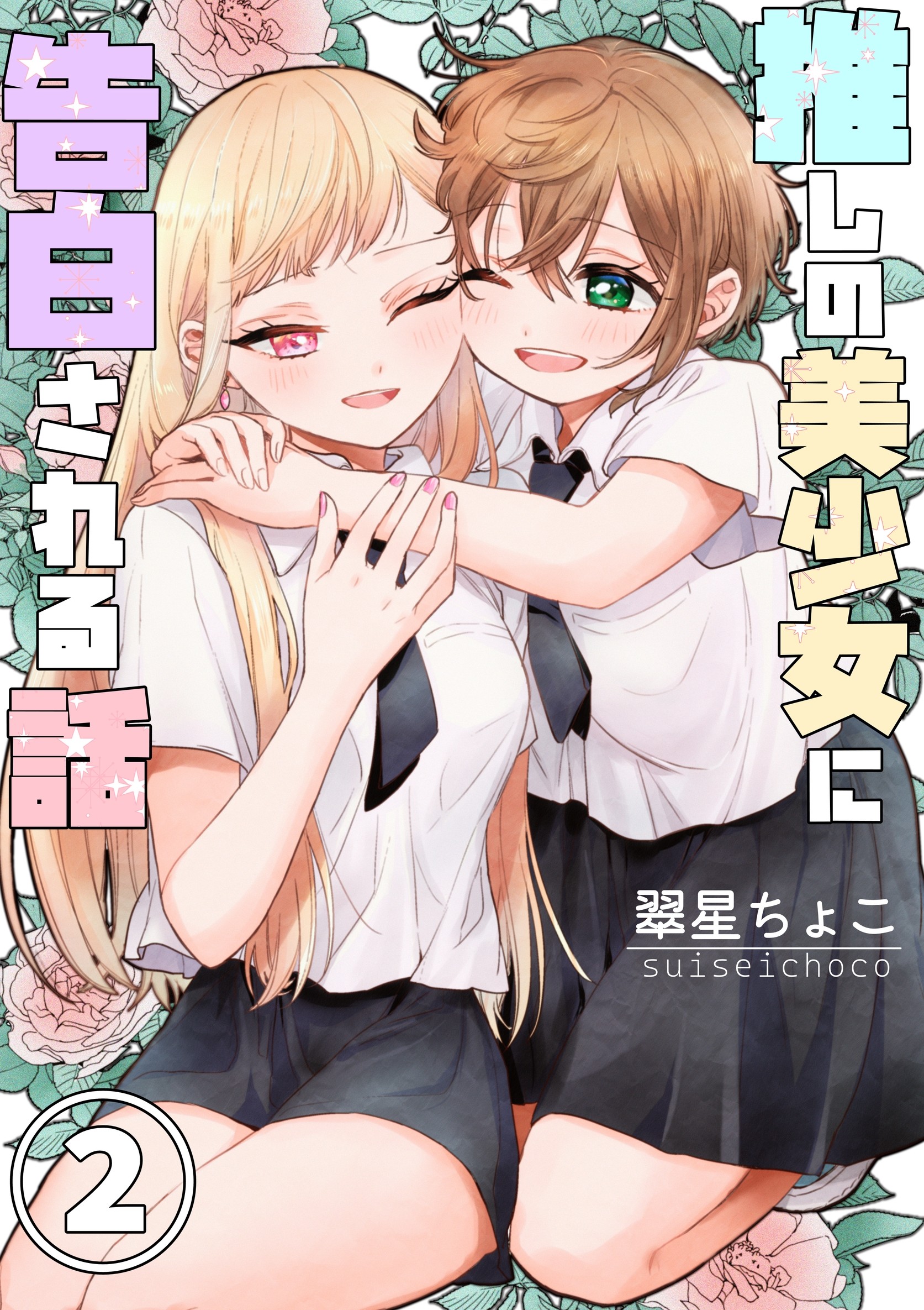 Oshi no Bishoujo ni Kokuhaku sareru Hanashi