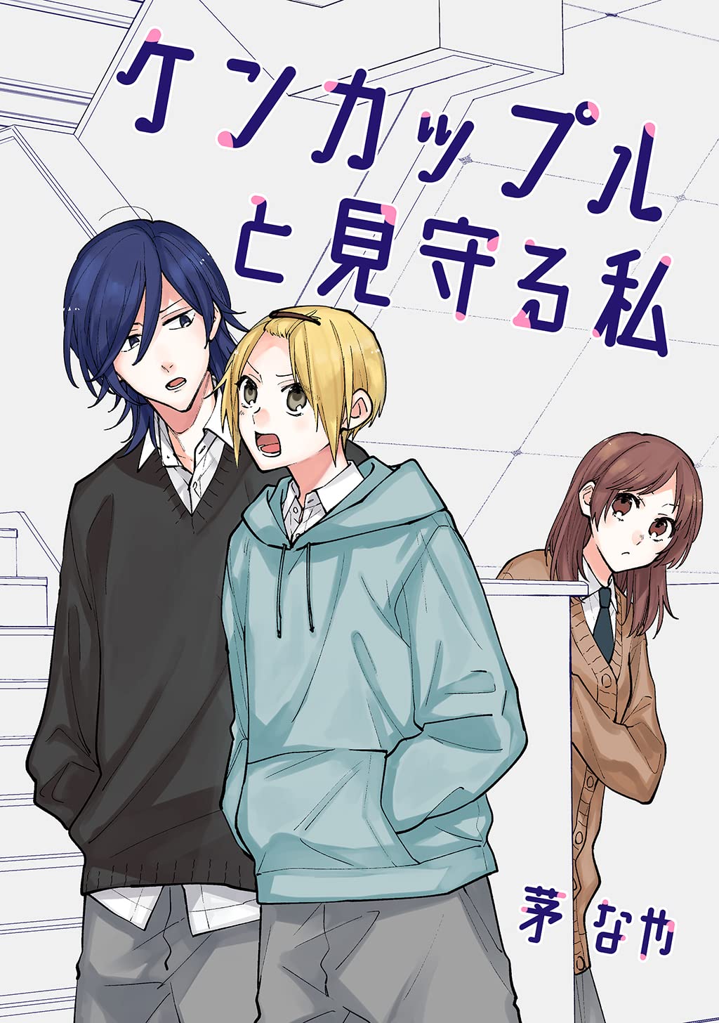 Kenkappuru to Mimamoru Watashi