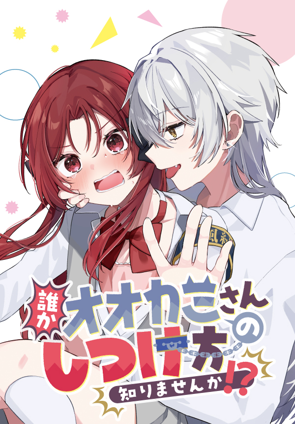 Dareka Ookami-san no shitsuke-kata shirimasen ka!?