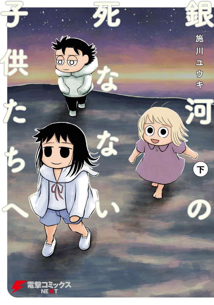Ginga no Shinanai Kodomotachi e