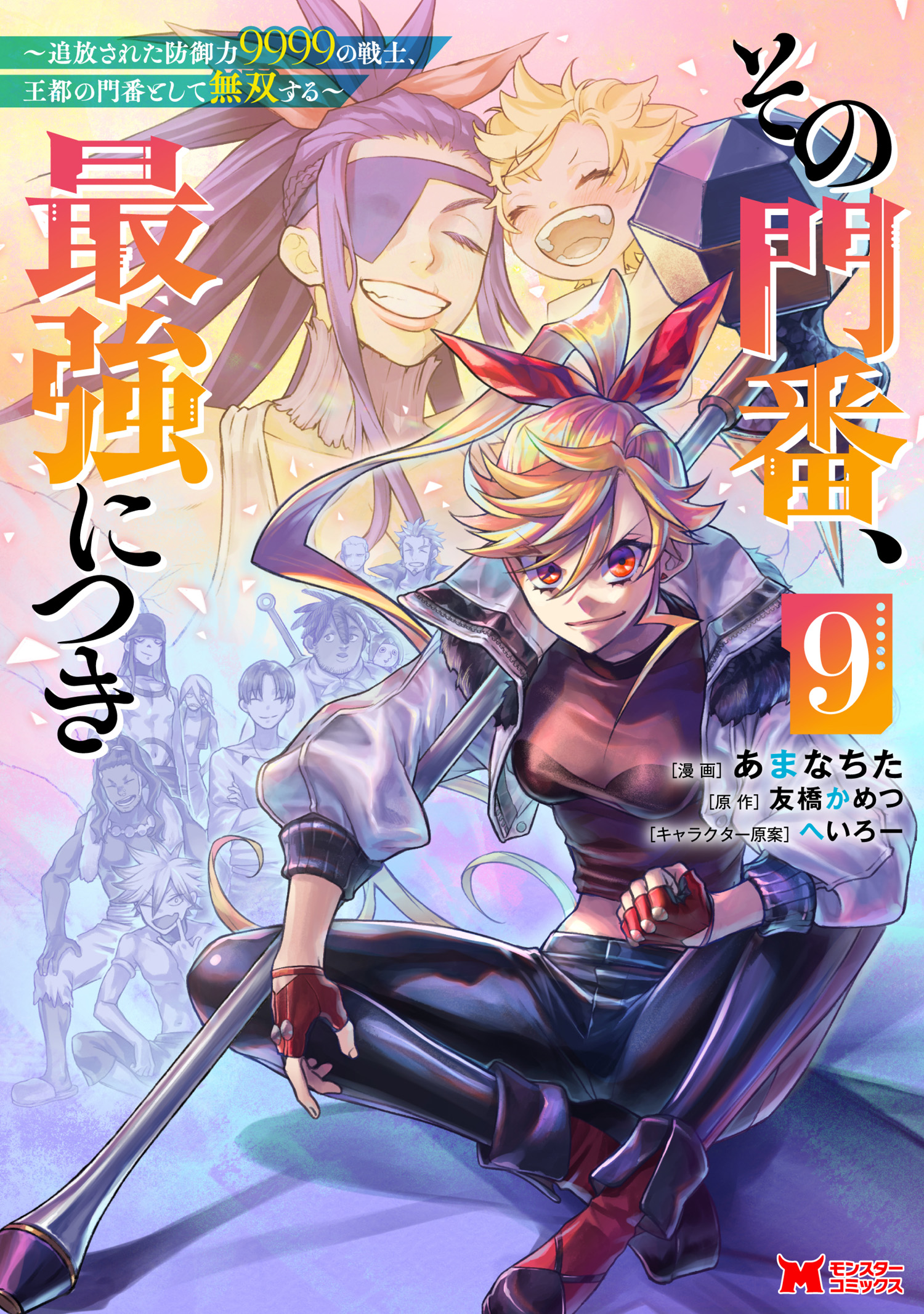 Sono Monban, Saikyou ni Tsuki: Tsuihou Sareta Bougyoryoku 9999 no Senshi, Outo no Monban to shite Musou Suru