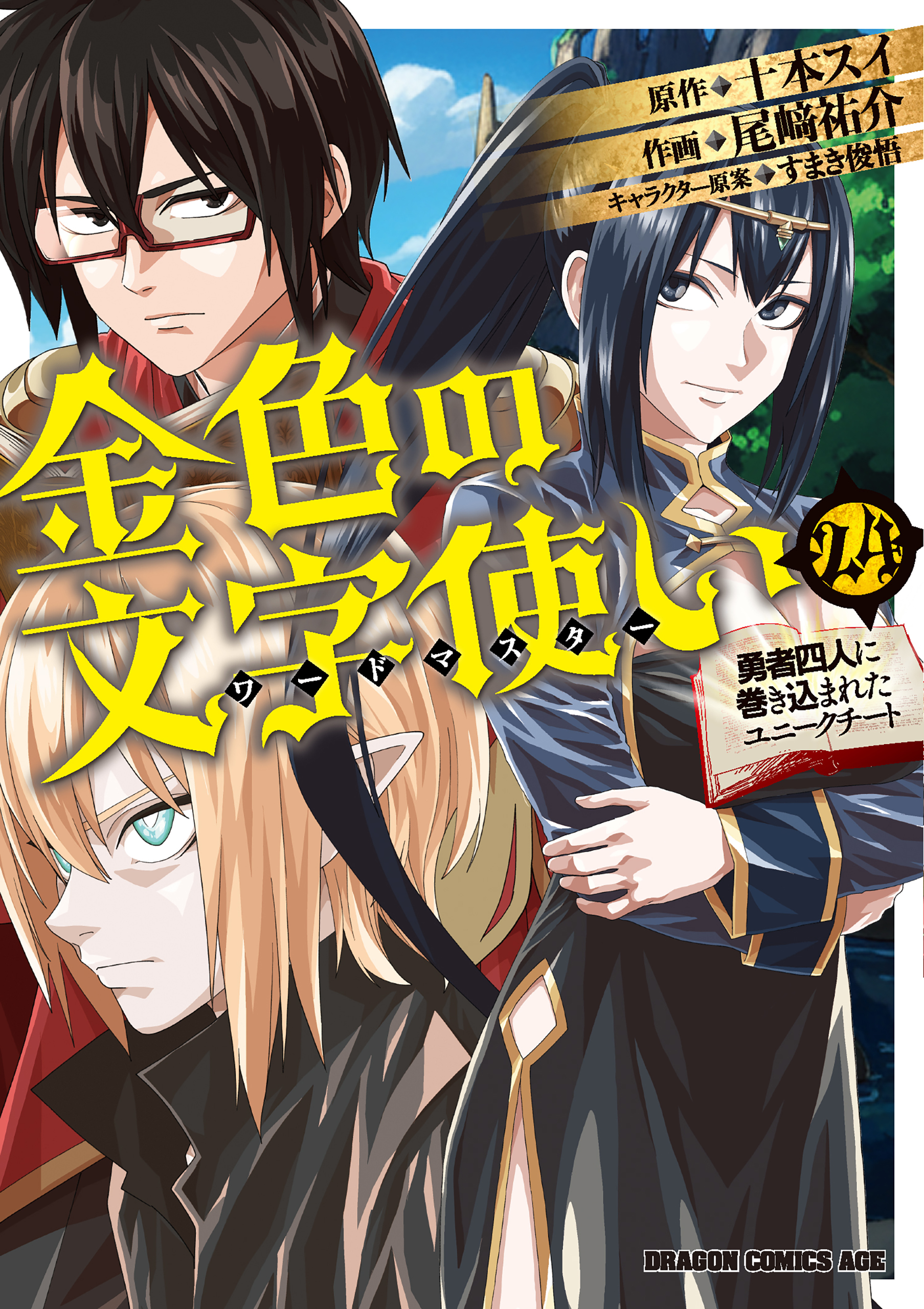 Konjiki no Word Master: Yuusha Yonin ni Makikomareta Unique Cheat