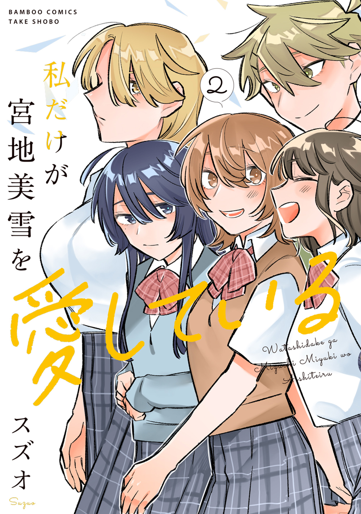 Watashi Dake ga Miyaji Miyuki wo Aishiteiru