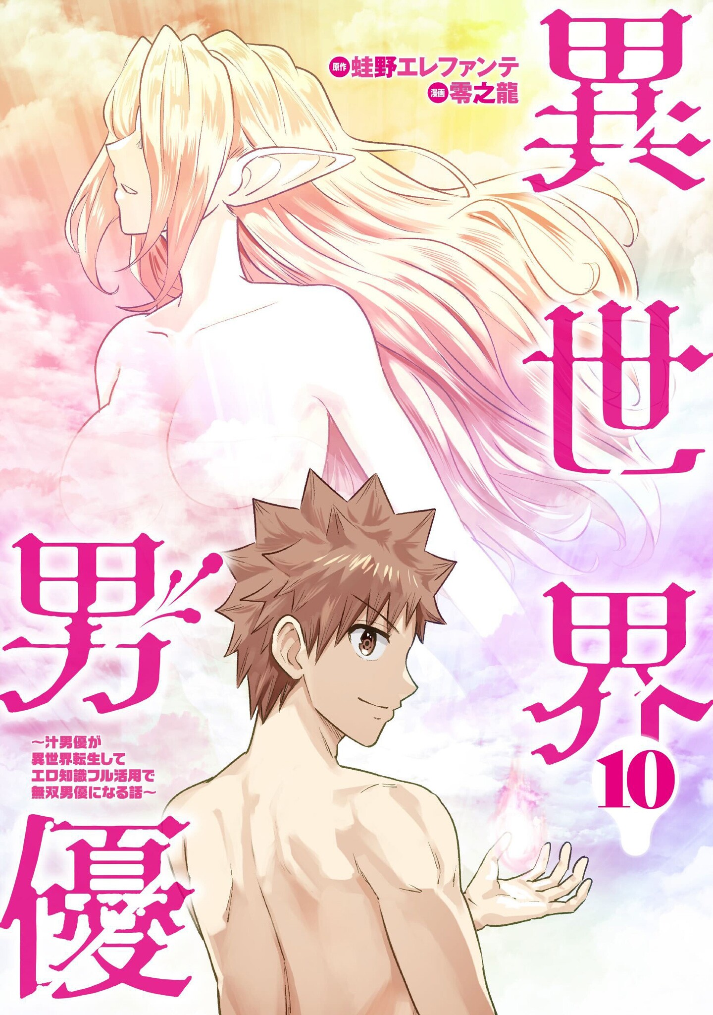 Isekai Pornstar ~Shiru Danyuu ga Isekai Tensei Shite Ero Chishiki Furu Katsuyo de Musou Danyuu ni Naru Hanashi~