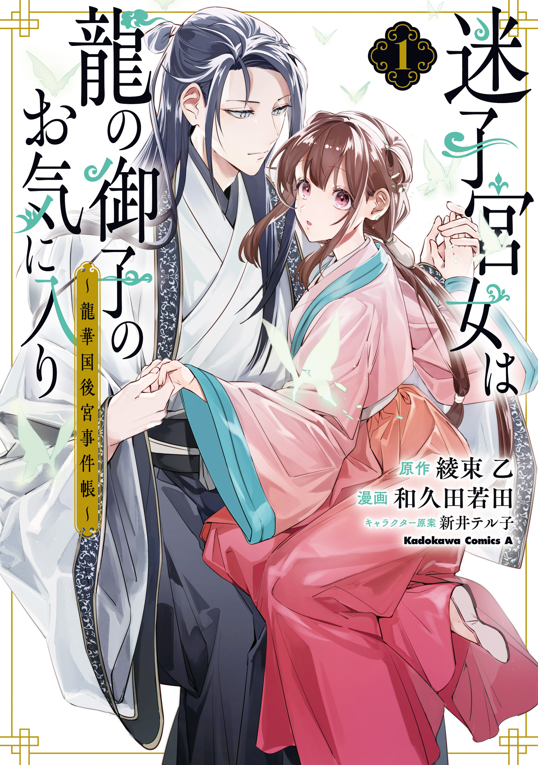 Maigo Kyuujo wa Ryuu no Miko no Okiniiri Ryuukakoku Koukyuu Jikenchou