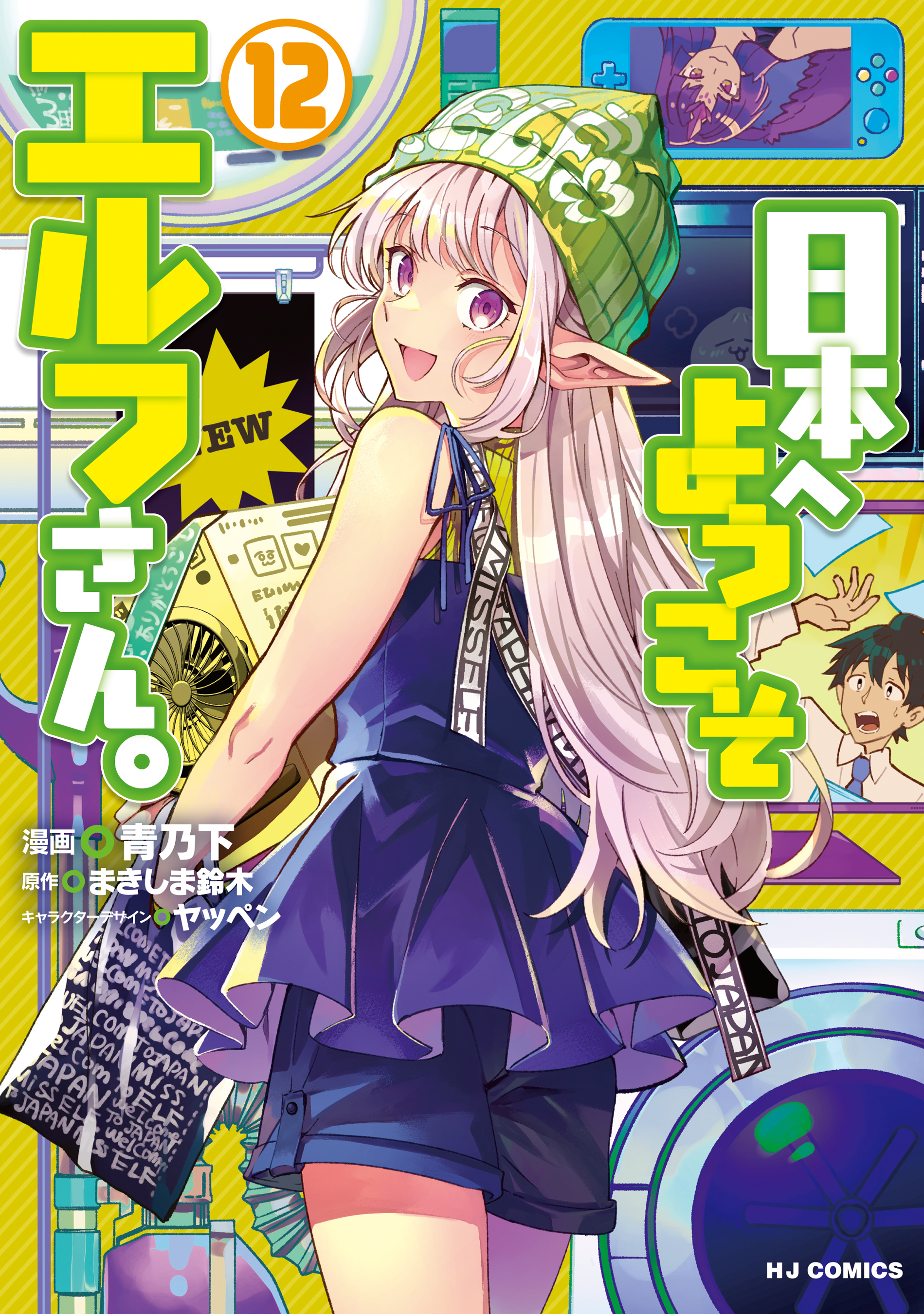Nihon e Youkoso Elf-san.