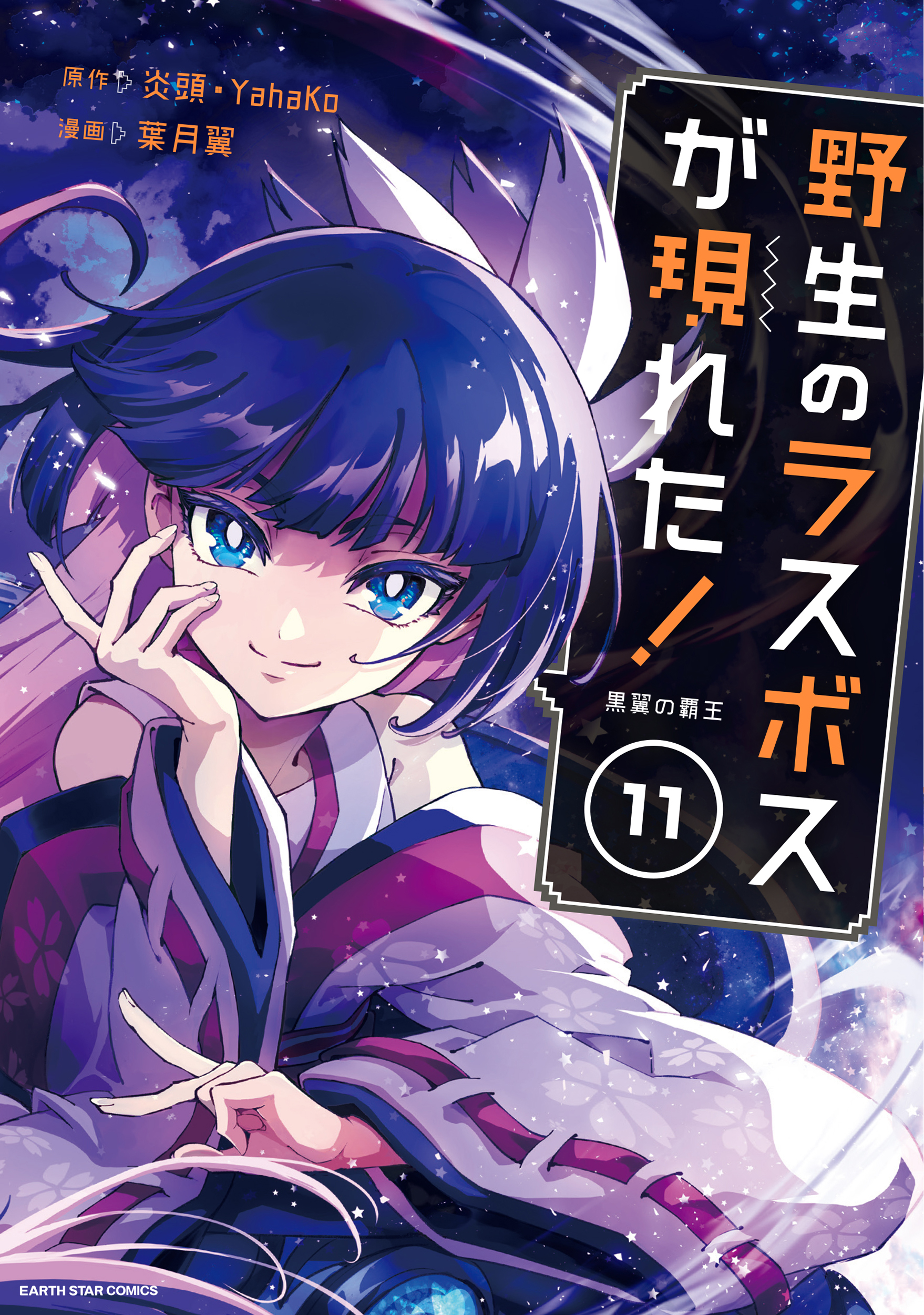Yasei no Last Boss ga Arawareta!
