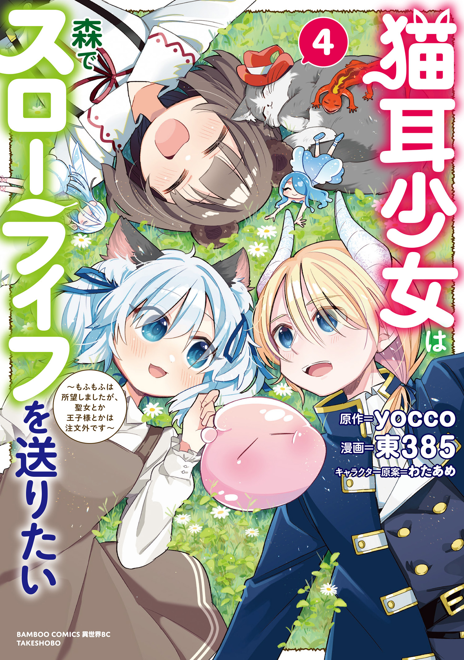 Nekomimi Shoujo wa Mori de Slow Life wo Okuritai ~Mofumofu wa Shomou Shimashita ga, Seijo to ka Ouji-sama to ka wa Chuumongai desu~