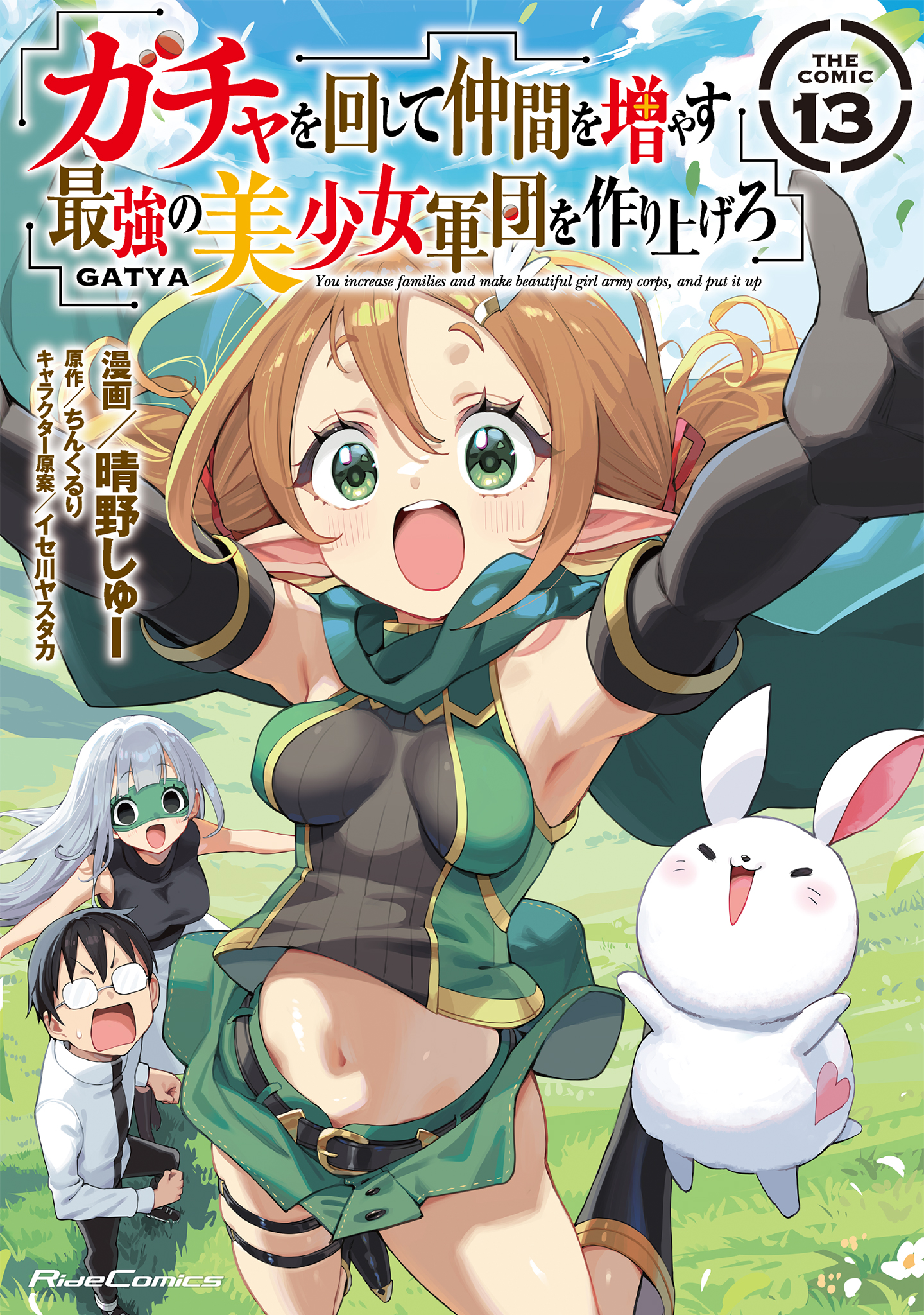 Gacha o Mawashite Nakama o Fuyasu: Saikyou no Bishoujo Gundan o Tsukuriagero
