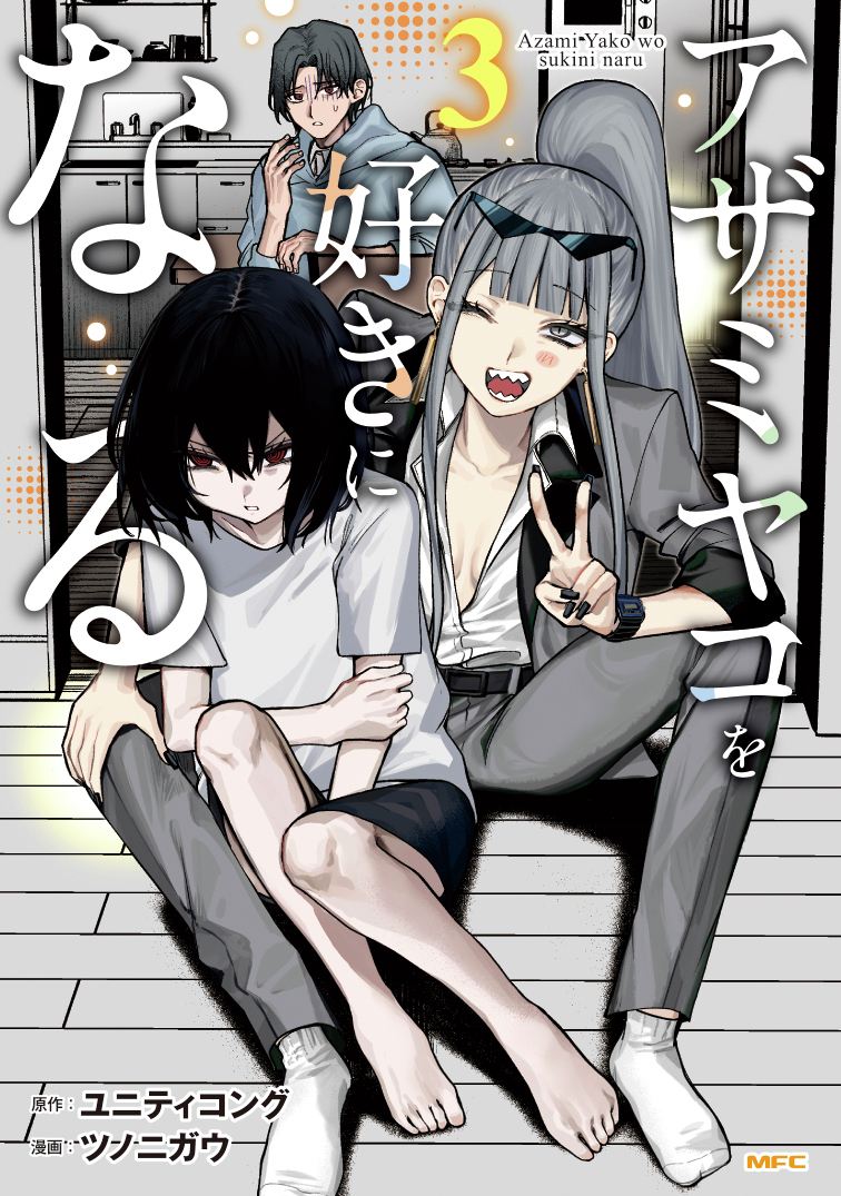 Azami Yako wo Suki ni Naru
