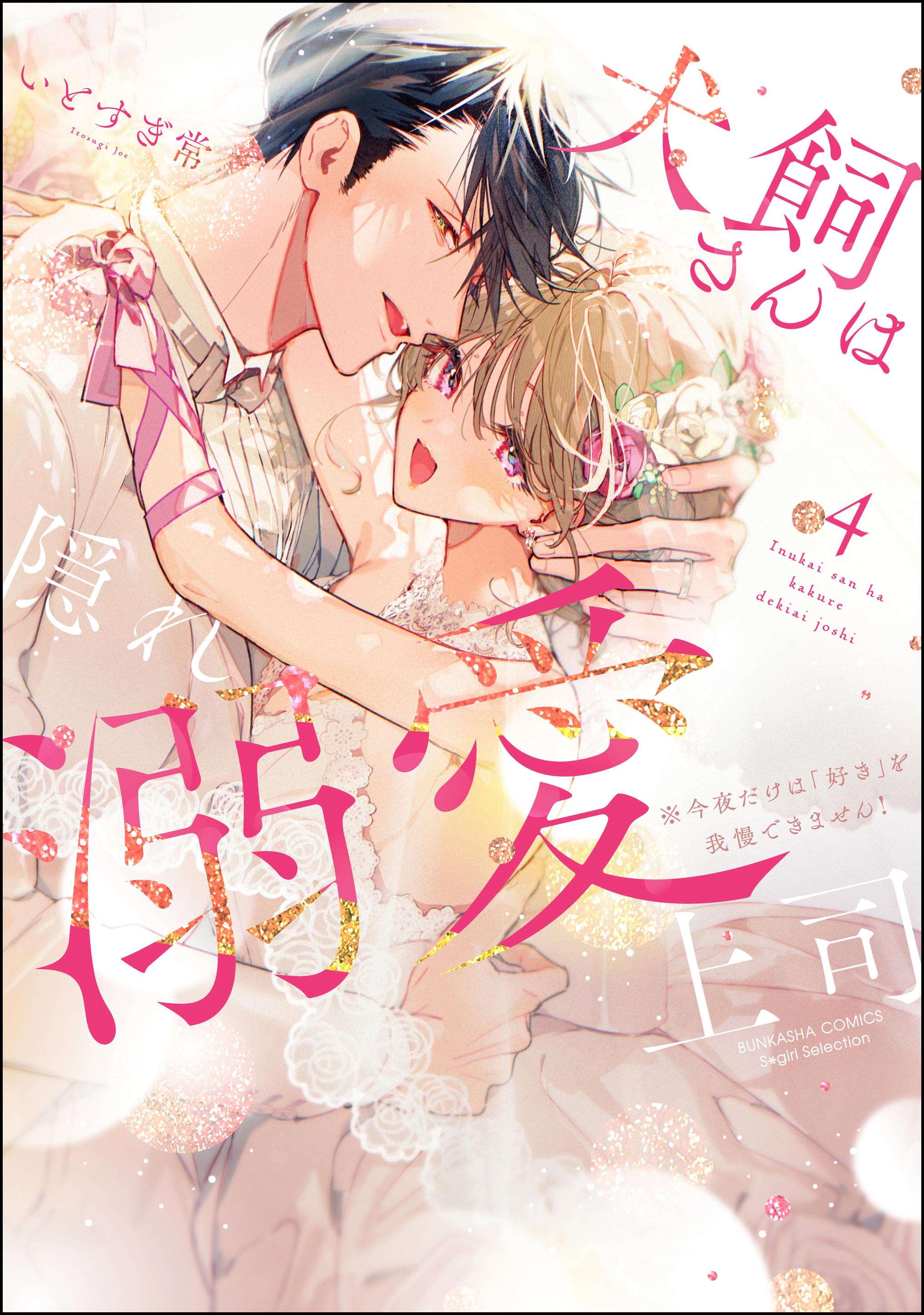 Inukai-san wa Kakure Dekiai Joushi - Konya dake wa "Suki" o Gaman Dekimasen!