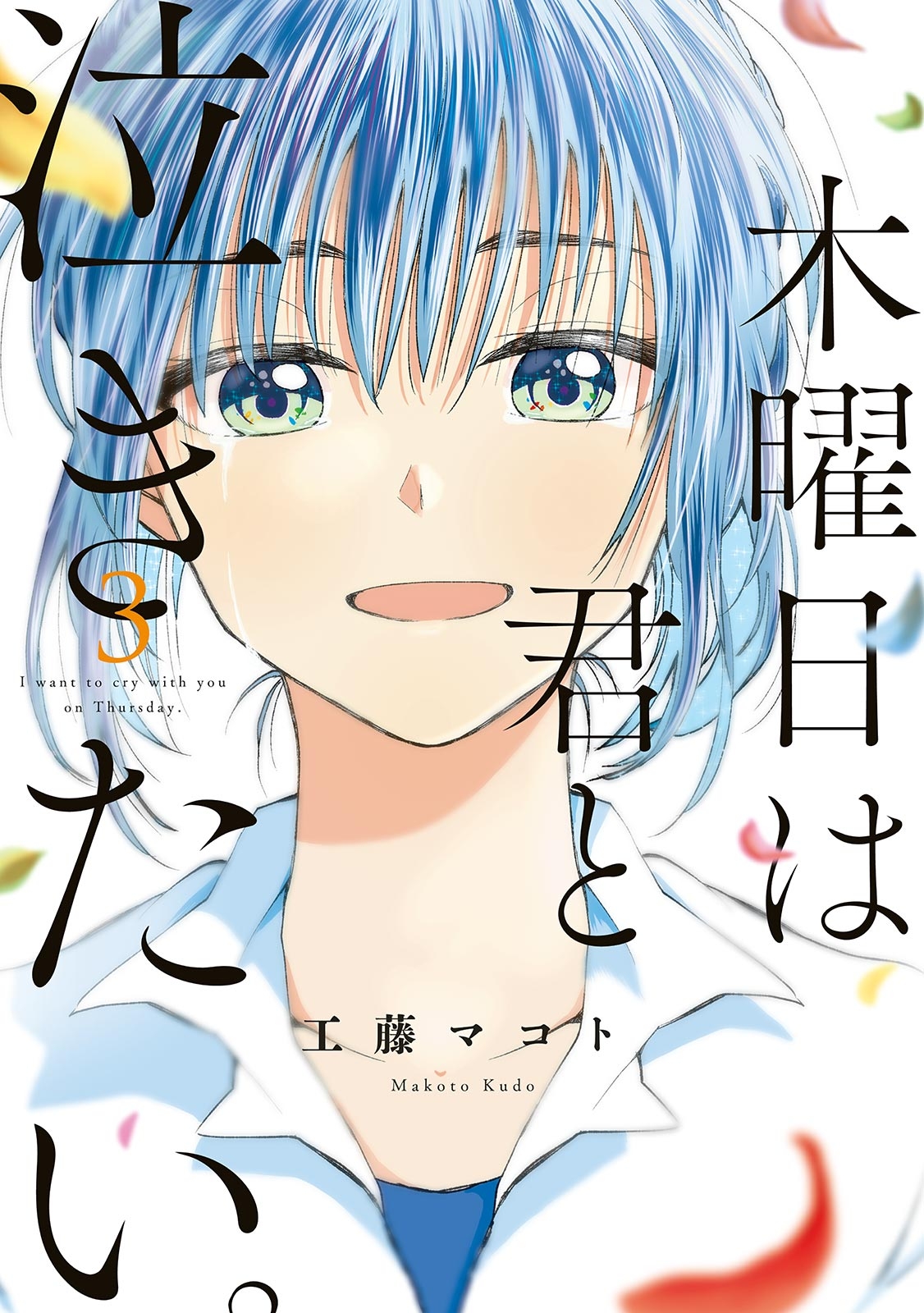 Mokuyoubi wa Kimi to Nakitai