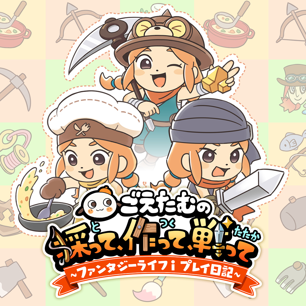 Goetam no Totte, Tsukutte,Sentte ~Fantasy Life i Play Nikki~