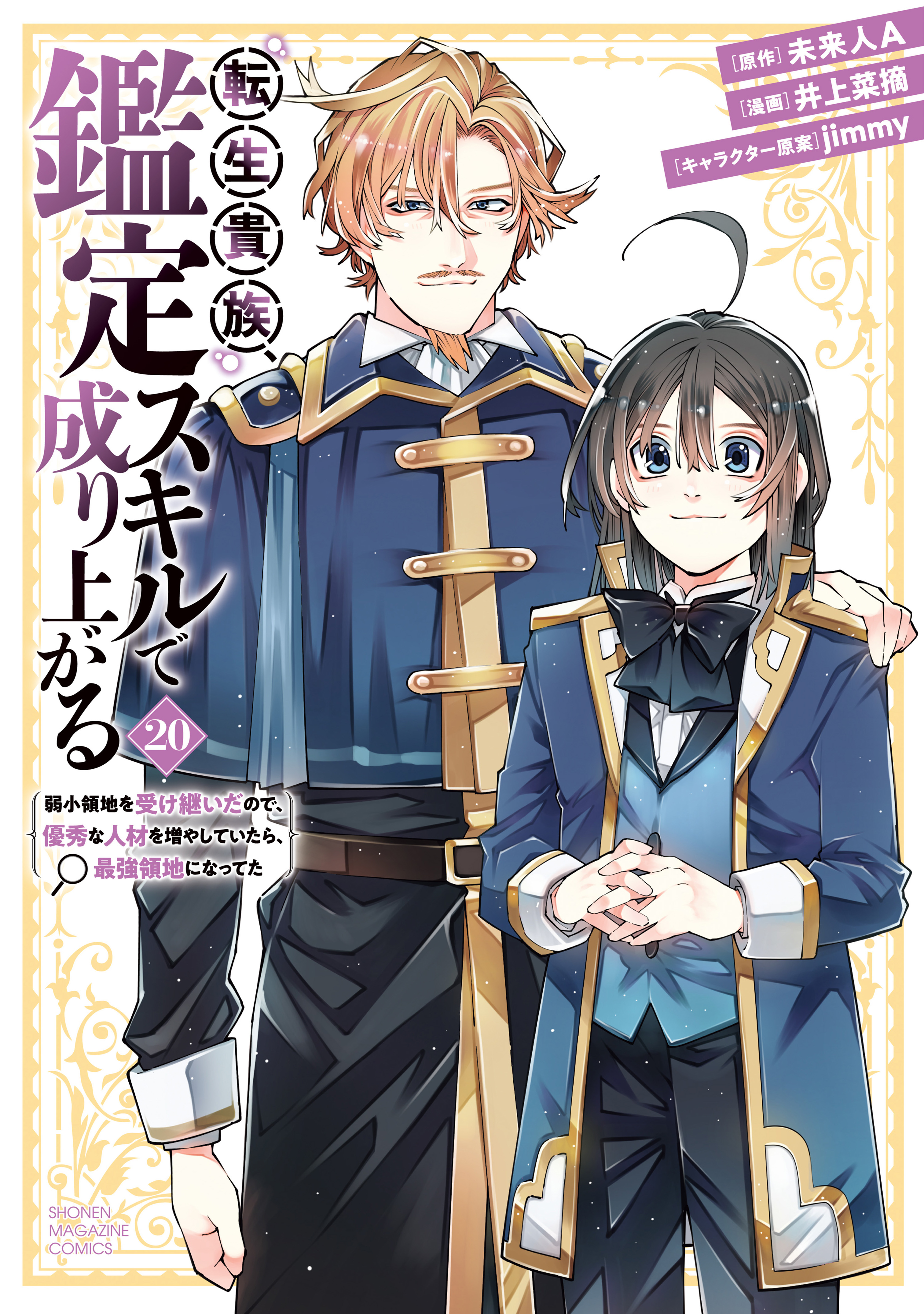 Tensei Kizoku, Kantei Skill de Nariagaru ~Jakushou Ryouchi wo Uketsuida node, Yuushuu na Jinzai wo Fuyashiteitara, Saikyou Ryouchi ni Natteta~