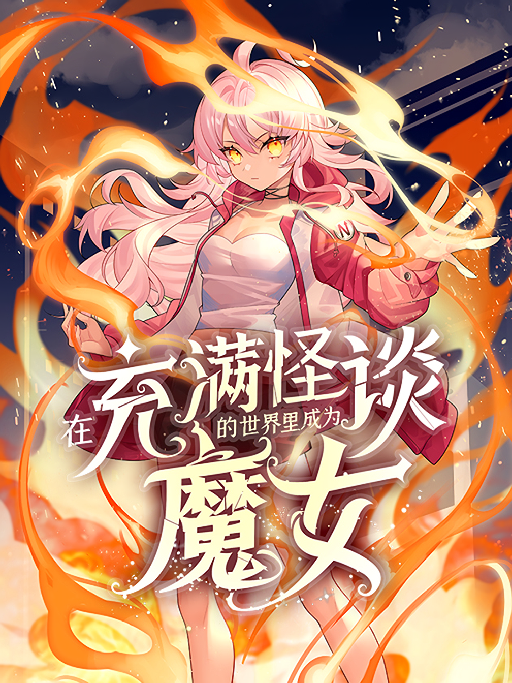 Zài Chōngmǎn Guàitán De Shìjiè Lǐ Chéngwéi Mónǚ