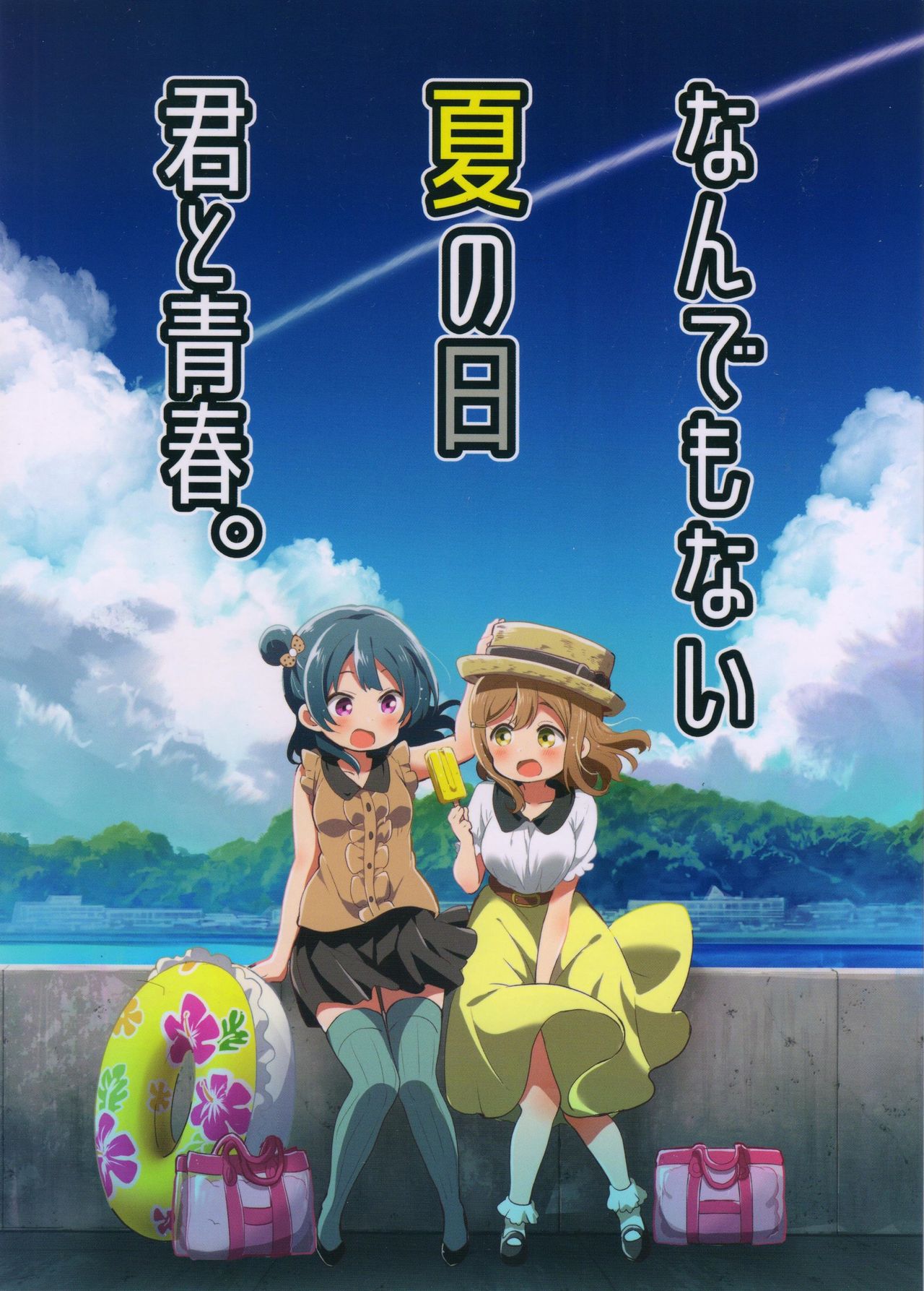 Love Live! Sunshine!! - Nandemonai Natsu no Hi Kimi to Seishun. (Doujinshi)