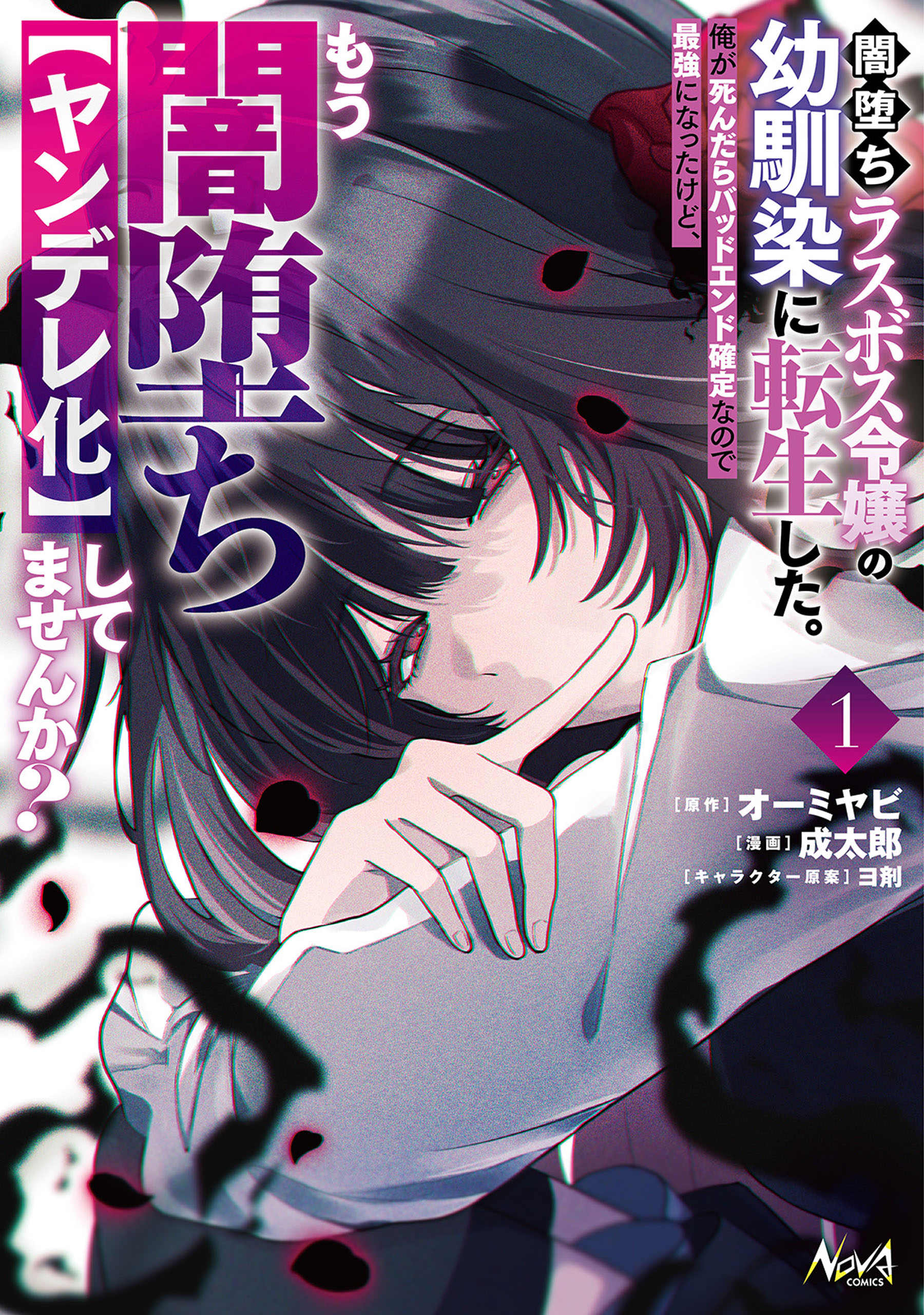 Yamiochi Last Boss Reijou no Osananajimi ni Tensei Shita. Ore ga Shindara Bad End Kakutei nanode Saikyou ni Natta kedo, Mou Yamiochi "Yandereka" Shite