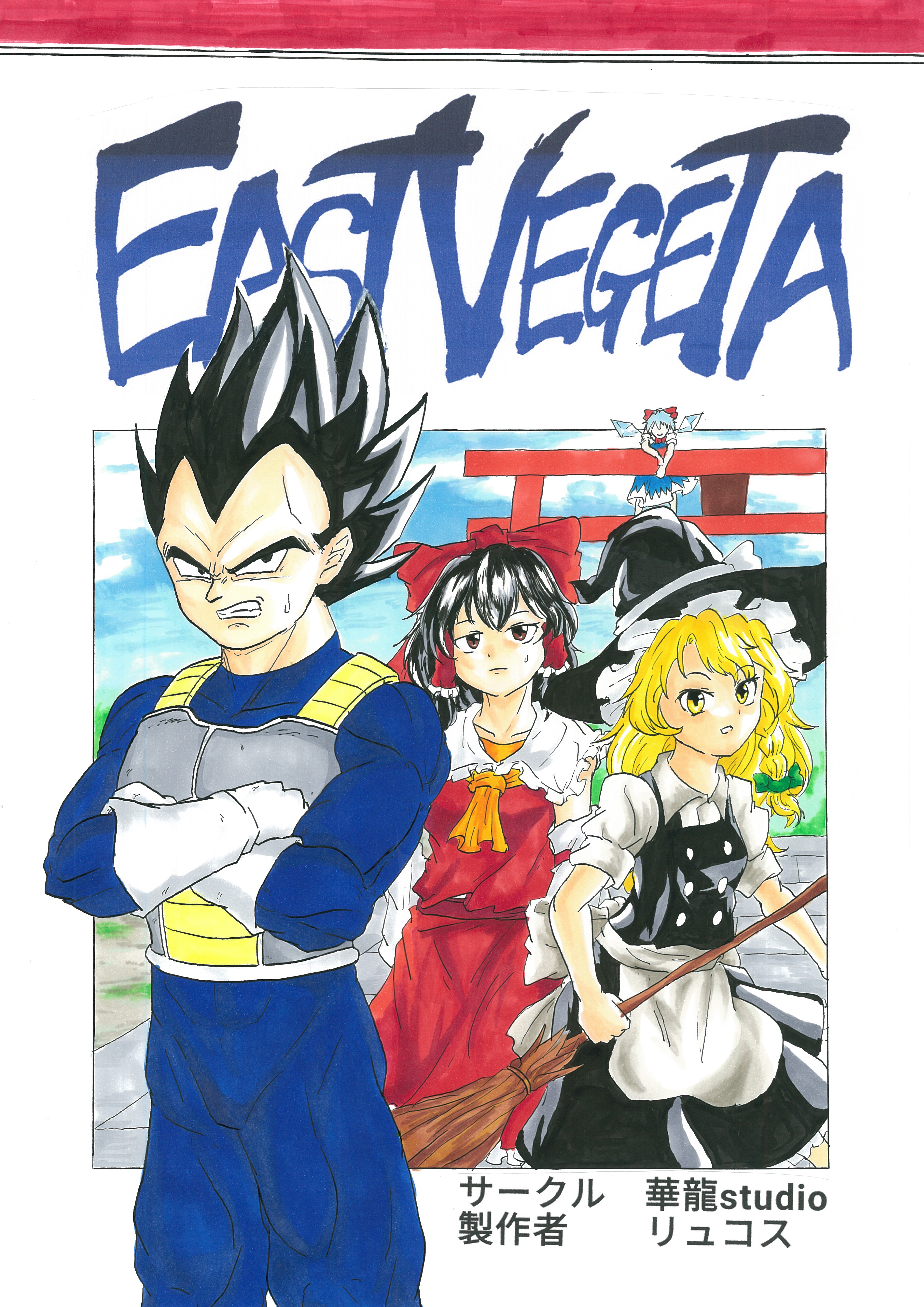 Touhou & Dragon Ball - EAST VEGETA (Doujinshi)