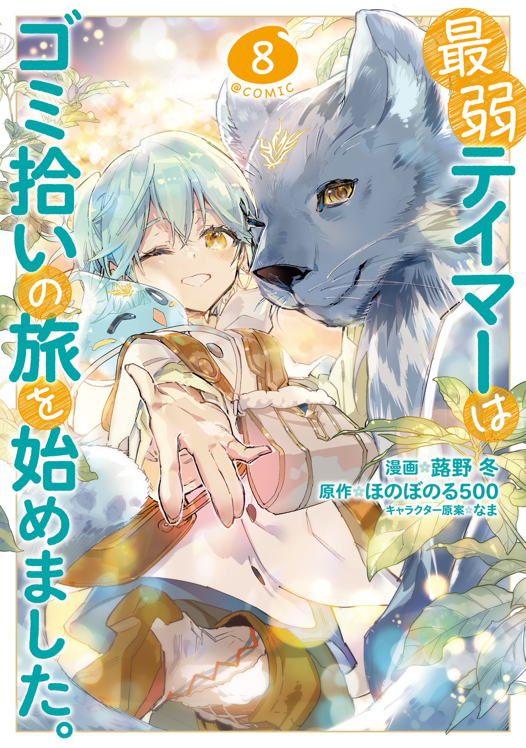 Saijaku Tamer wa Gomi Hiroi no Tabi wo Hajimemashita. @COMIC