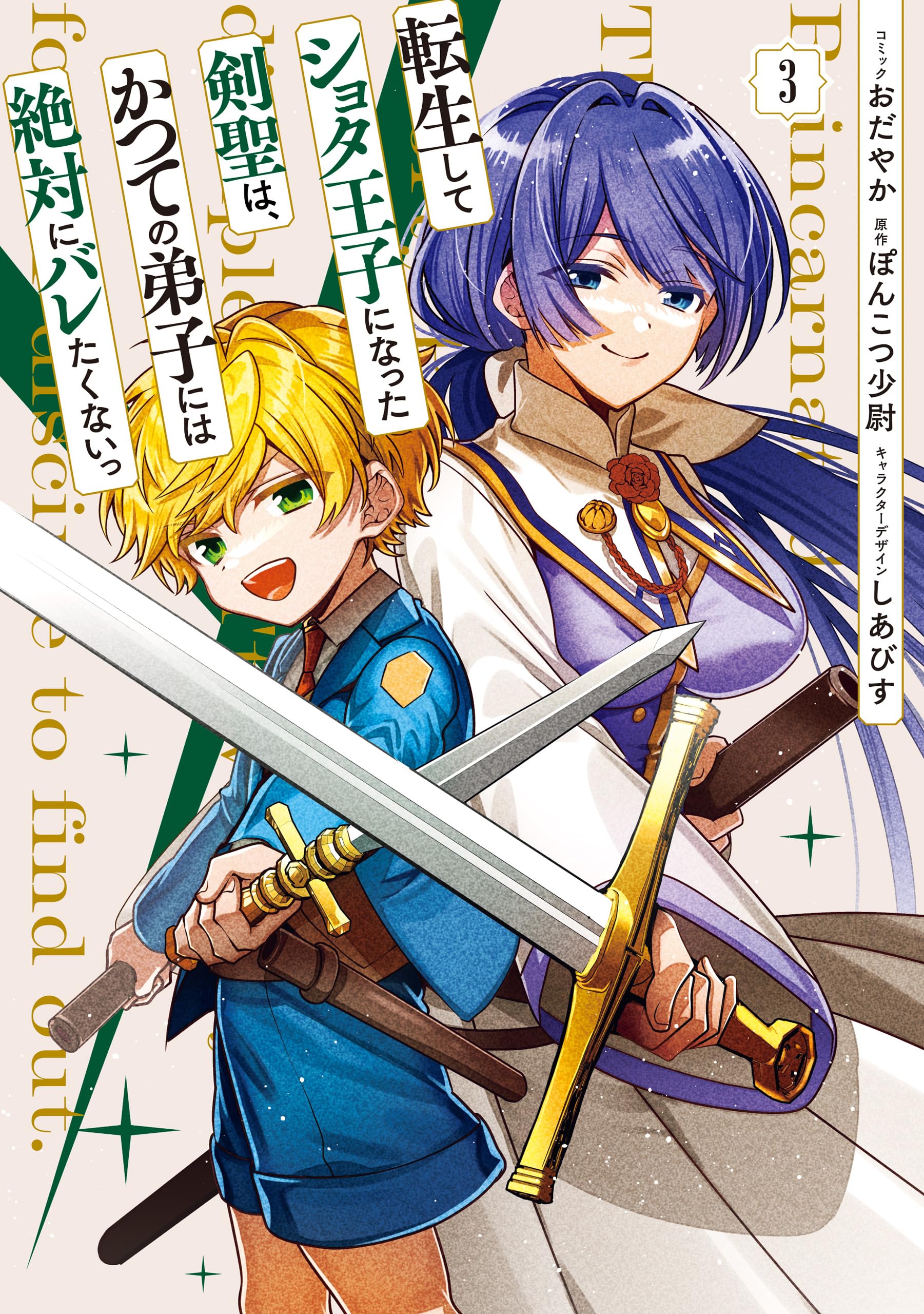 Tensei Shite Shota Ouji ni Natta Kensei wa, Katsute no Deshi ni wa Zettai ni Baretakunai