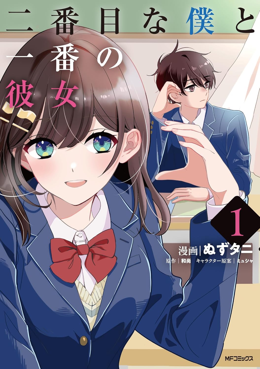Nibanme na Boku to Ichiban no Kanojo