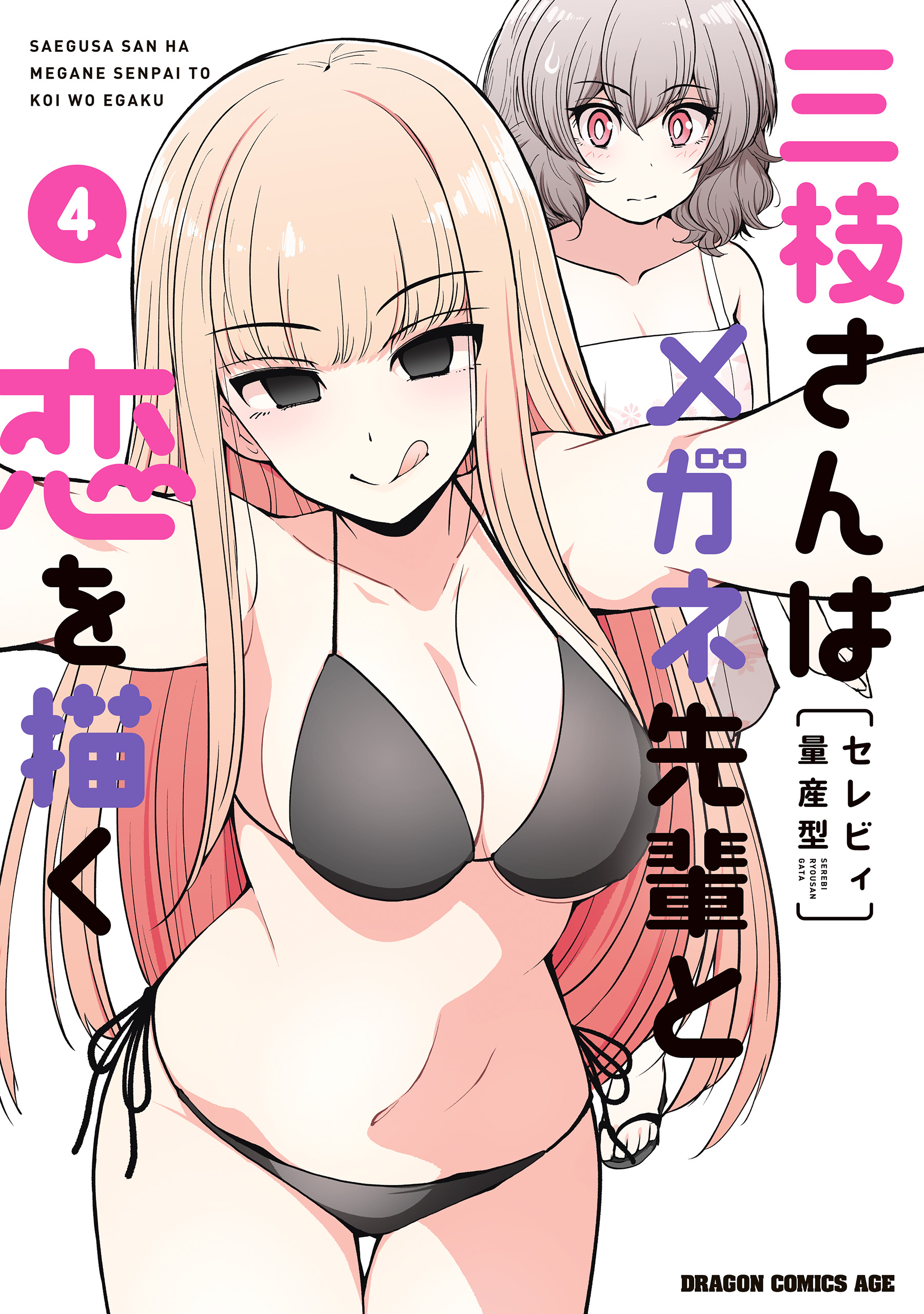 Saegusa-san wa Megane-senpai to Koi wo Egaku