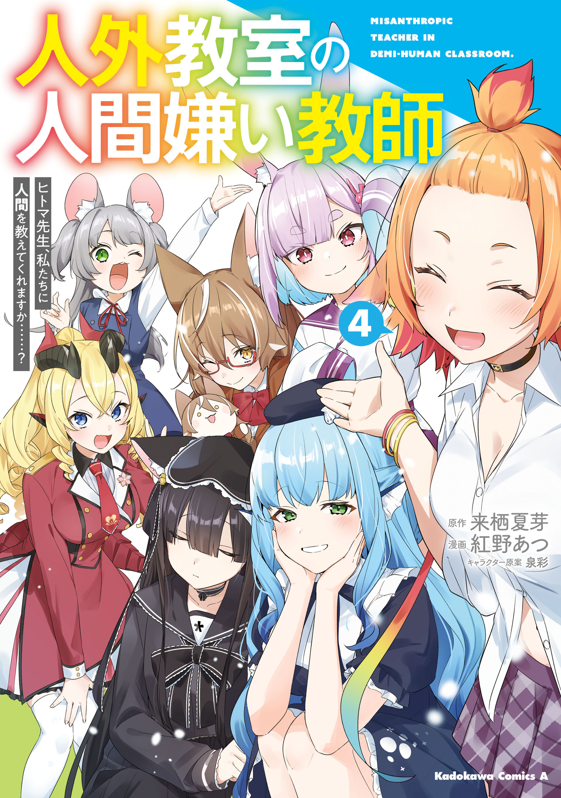 Jingai Kyoushitsu no Ningengirai Kyoushi - Hitoma-sensei, Watashi-tachi ni Ningen wo Oshiete Kuremasu ka......?