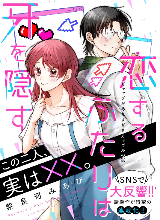 Koisuru Futari wa Kiba wo Kakusu: Gap ga Arisugiru Couple no Hanashi