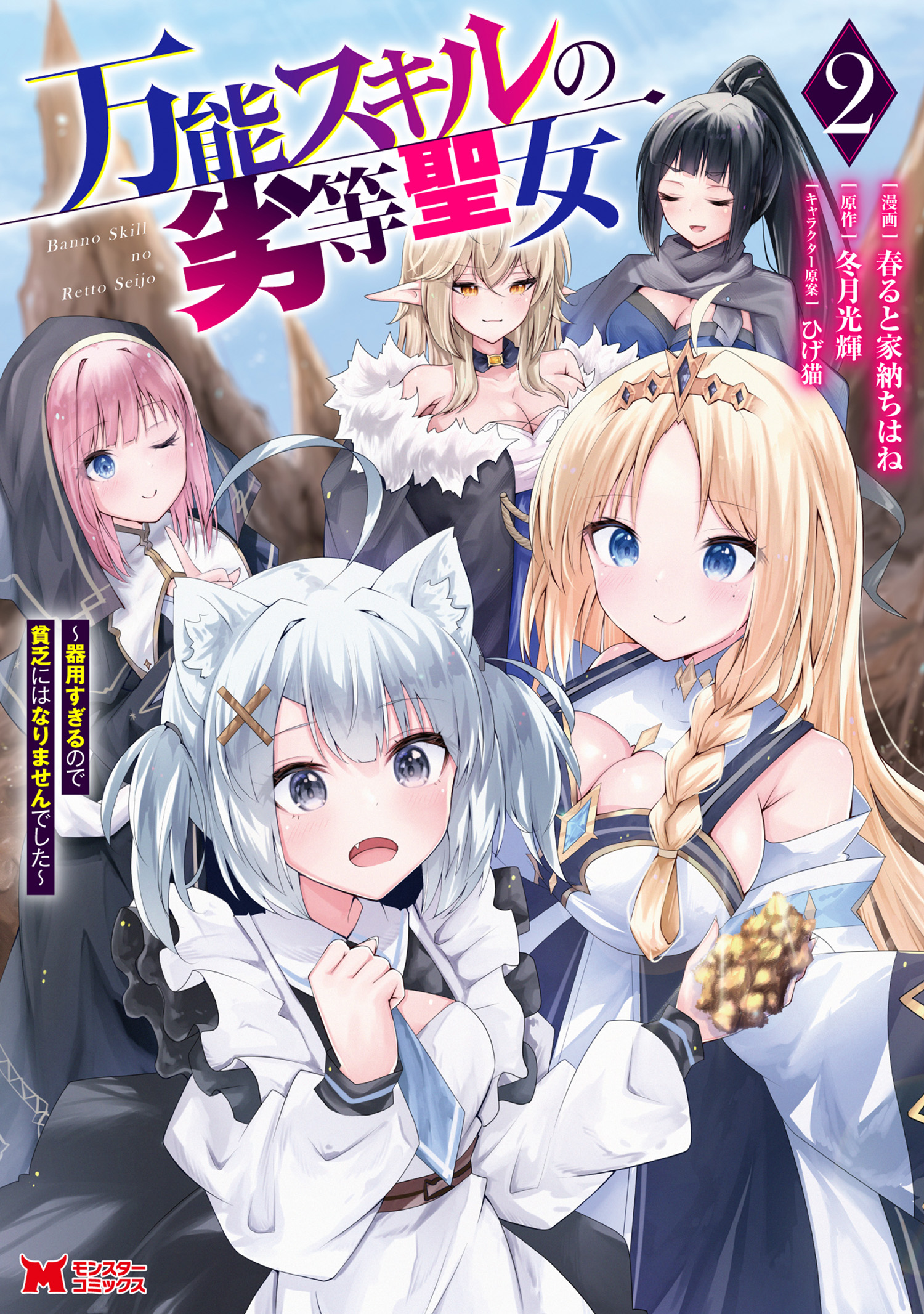 Bannou Skill no Rettou Seijo: Kiyosugiru no de Binbou ni ha Narimasen deshita
