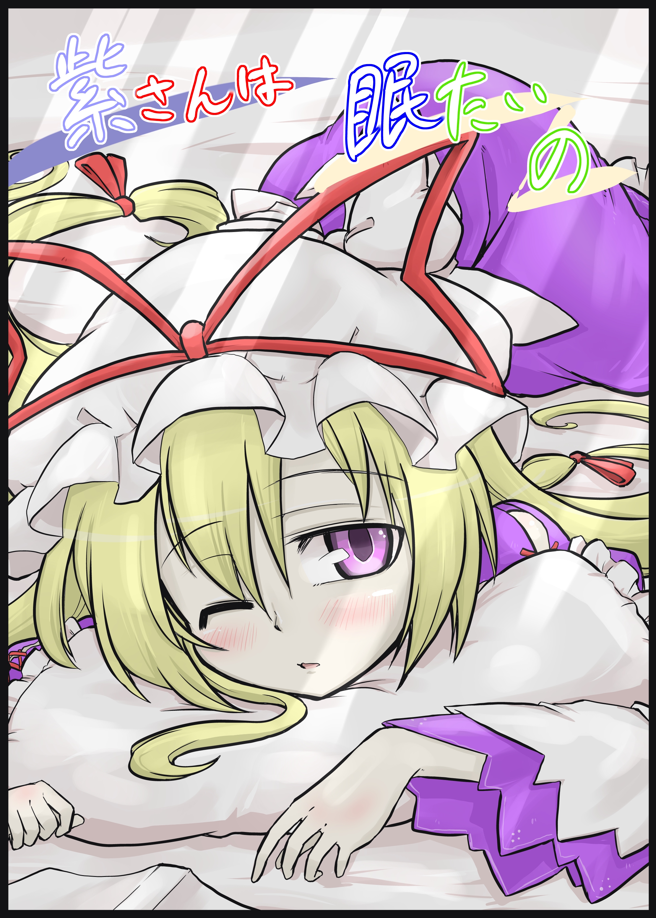 Touhou - Yukari-san wa Nemutai no (Doujinshi)