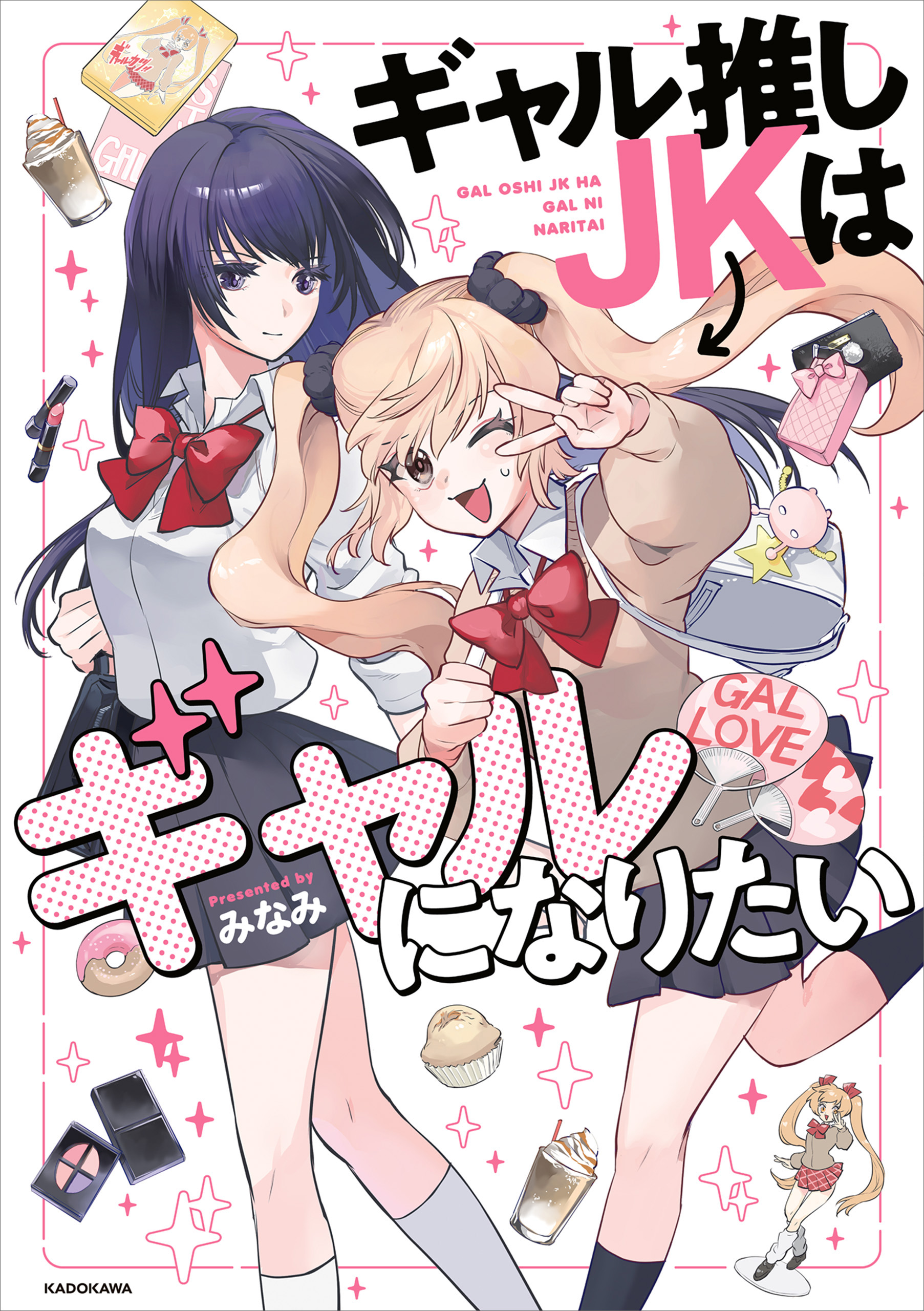 Gal Oshi JK wa Gal ni Naritai
