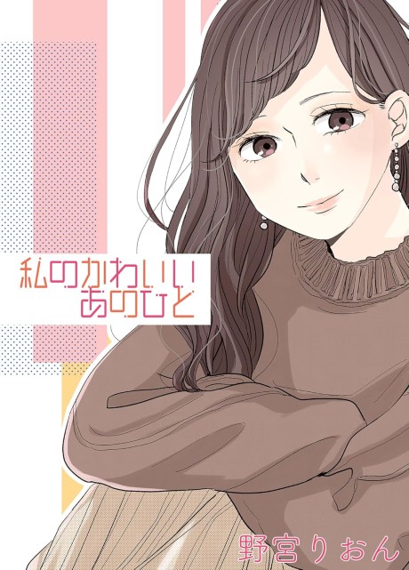 Watashi no Kawaii Ano Hito