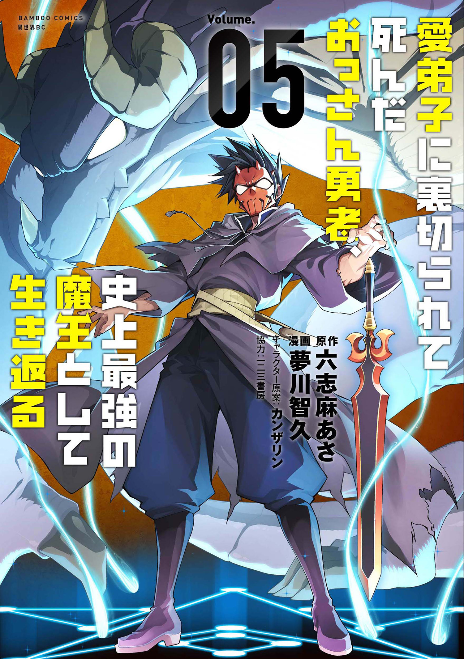 Manadeshi ni Uragirarete Shinda Ossan Yuusha, Shijou Saikyou no Maou to Shite Ikikaeru