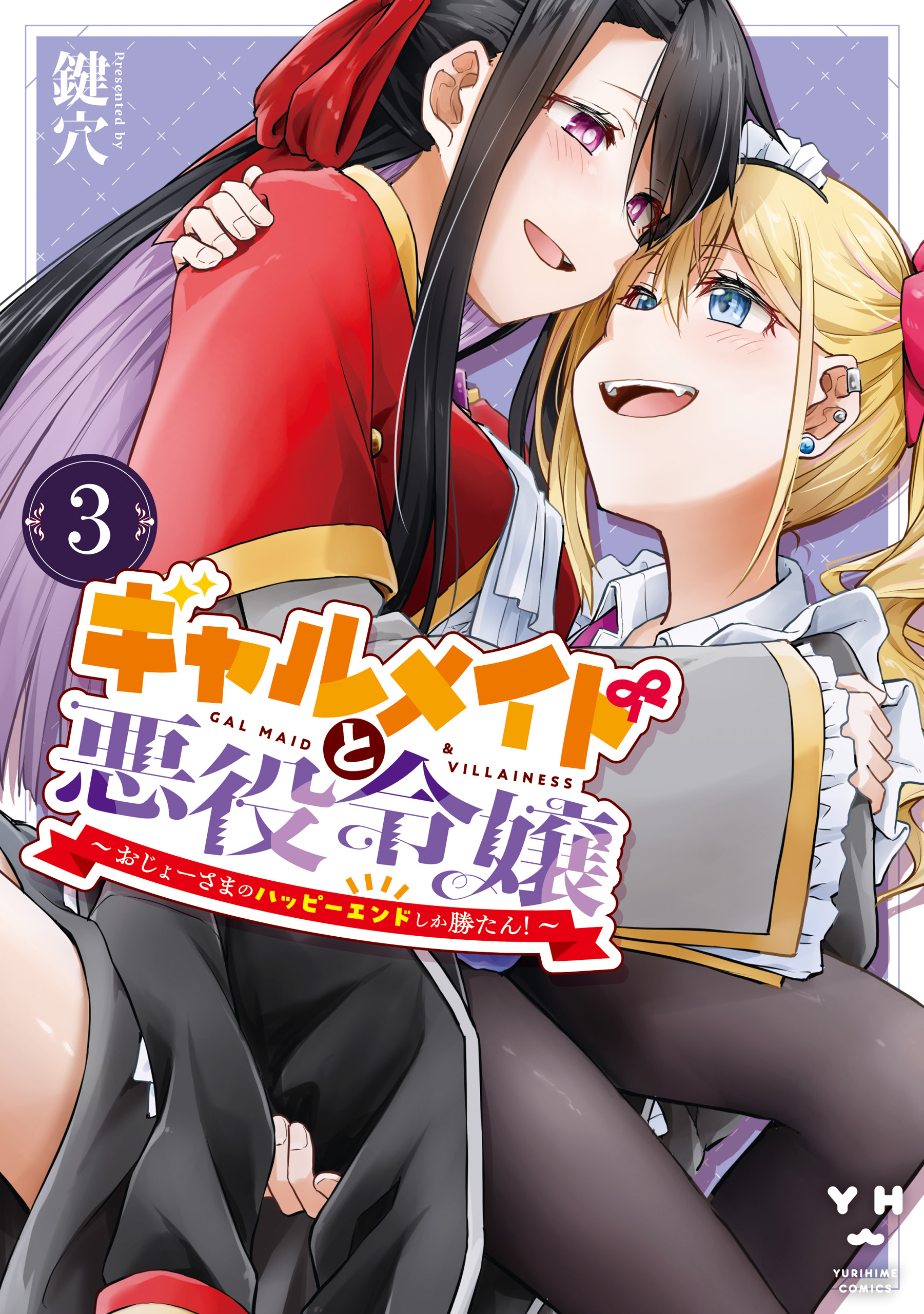 Gyaru Maid to Akuyaku Reijou: Ojou-sama no Happy End shika Katan!