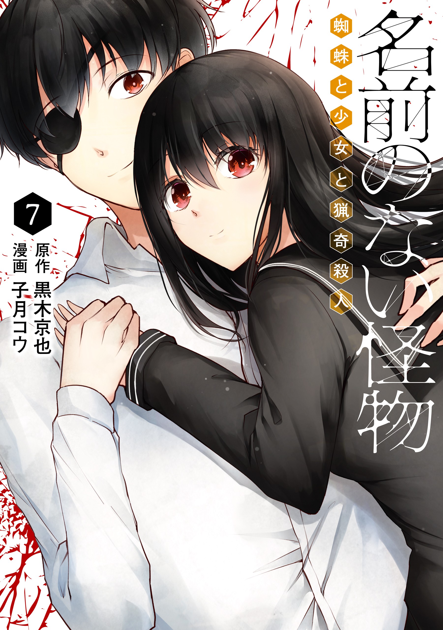 Namae no nai Kaibutsu - Kumo to Shoujo to Ryoki Satsujin
