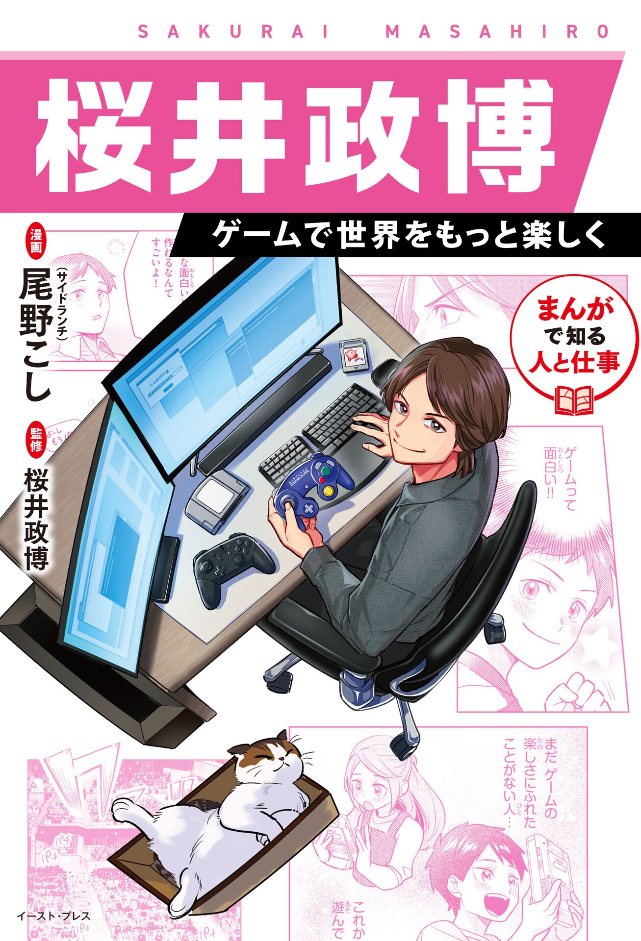 Manga de Shiru Hito to Shigoto: Sakurai Masahiro - Geemu de Sekai wo Motto Tanoshiku