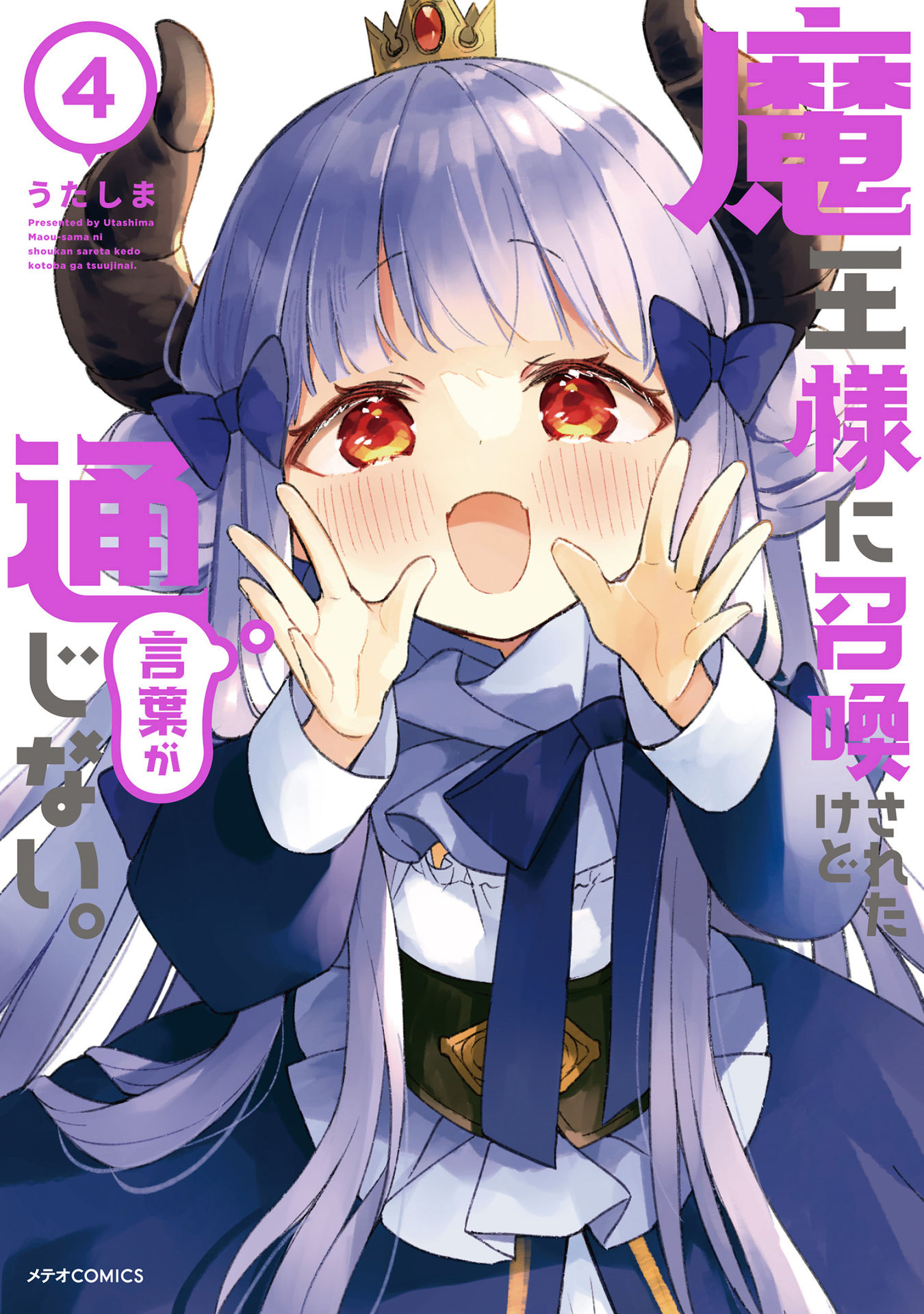 Maousama ni Shoukan Sareta kedo Kotoba ga Tsuujinai