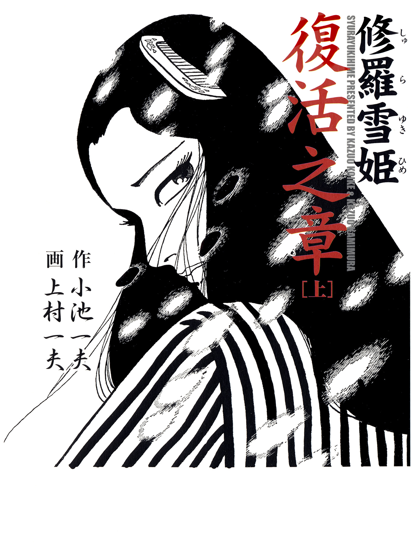 Shura Yukihime - Fukkatsu no Shou