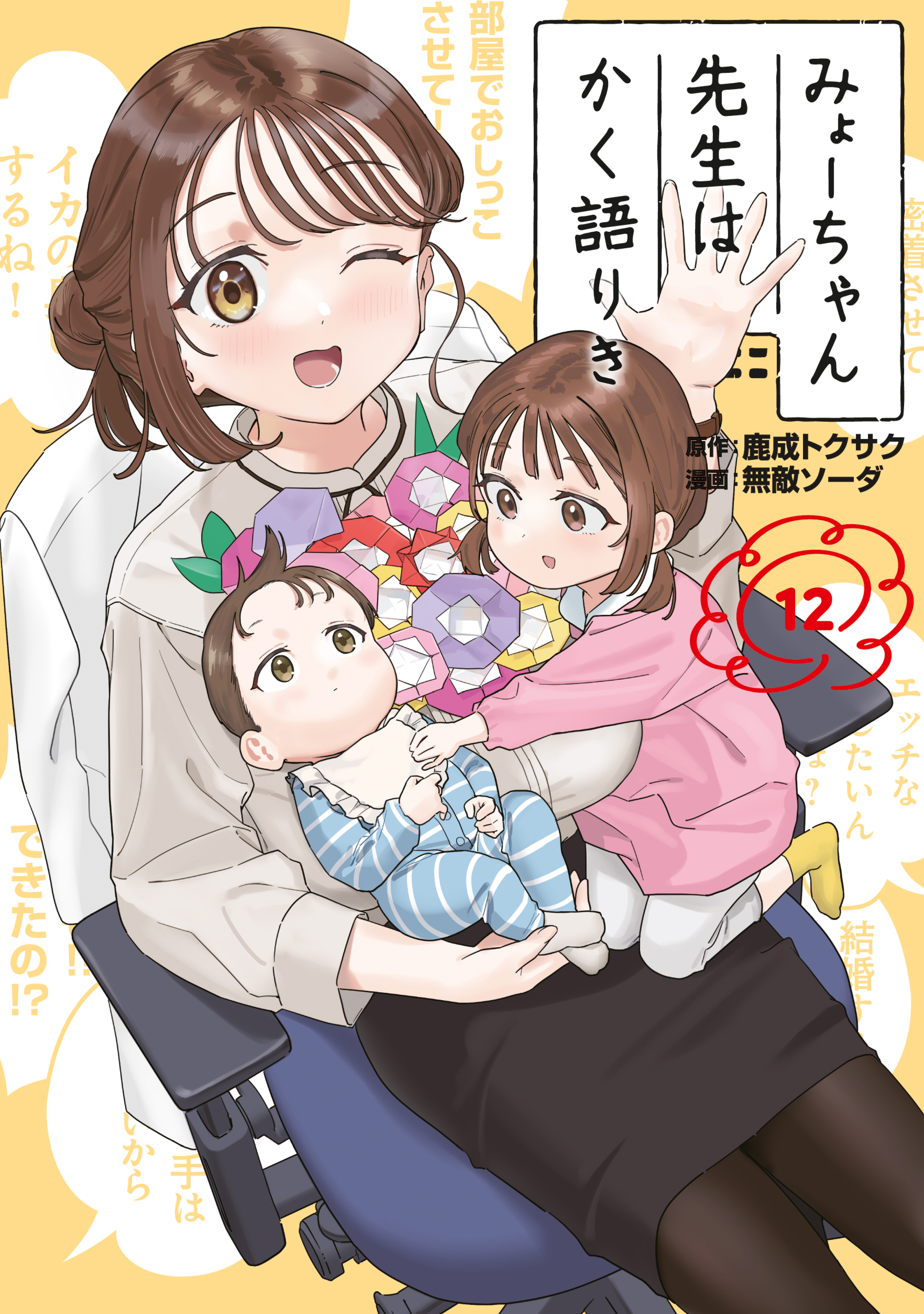 Myou-chan-sensei wa Kaku Katariki