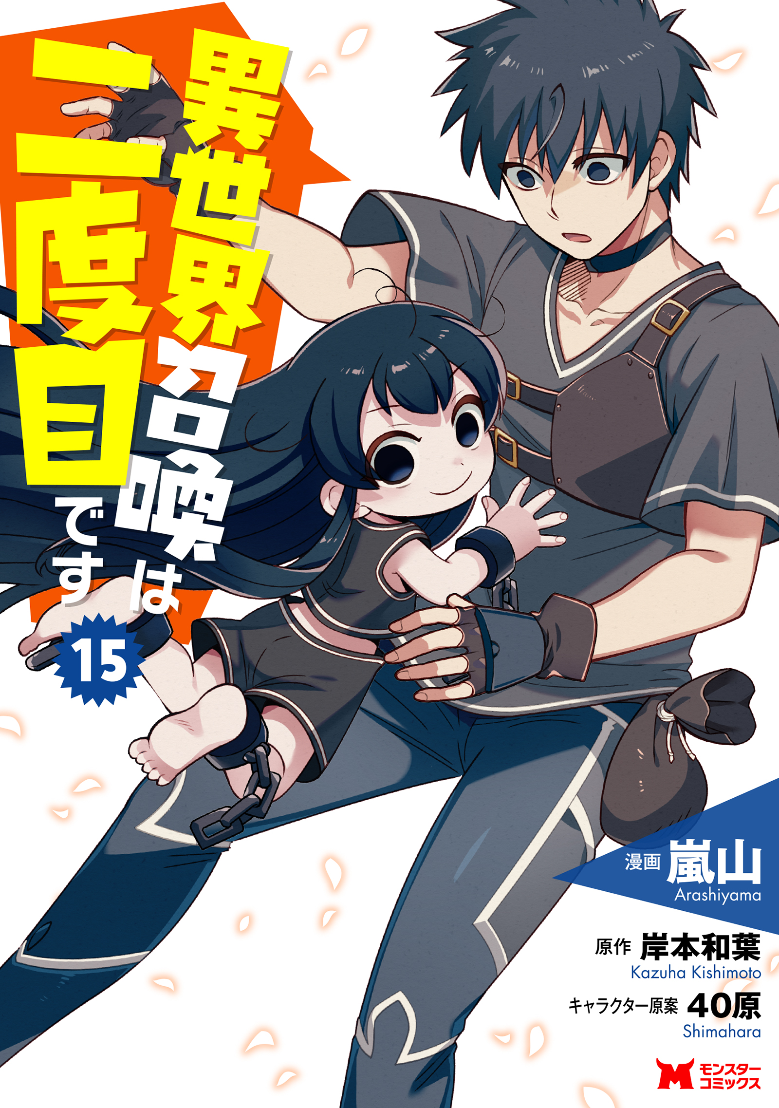 Isekai Shoukan wa Nidome Desu