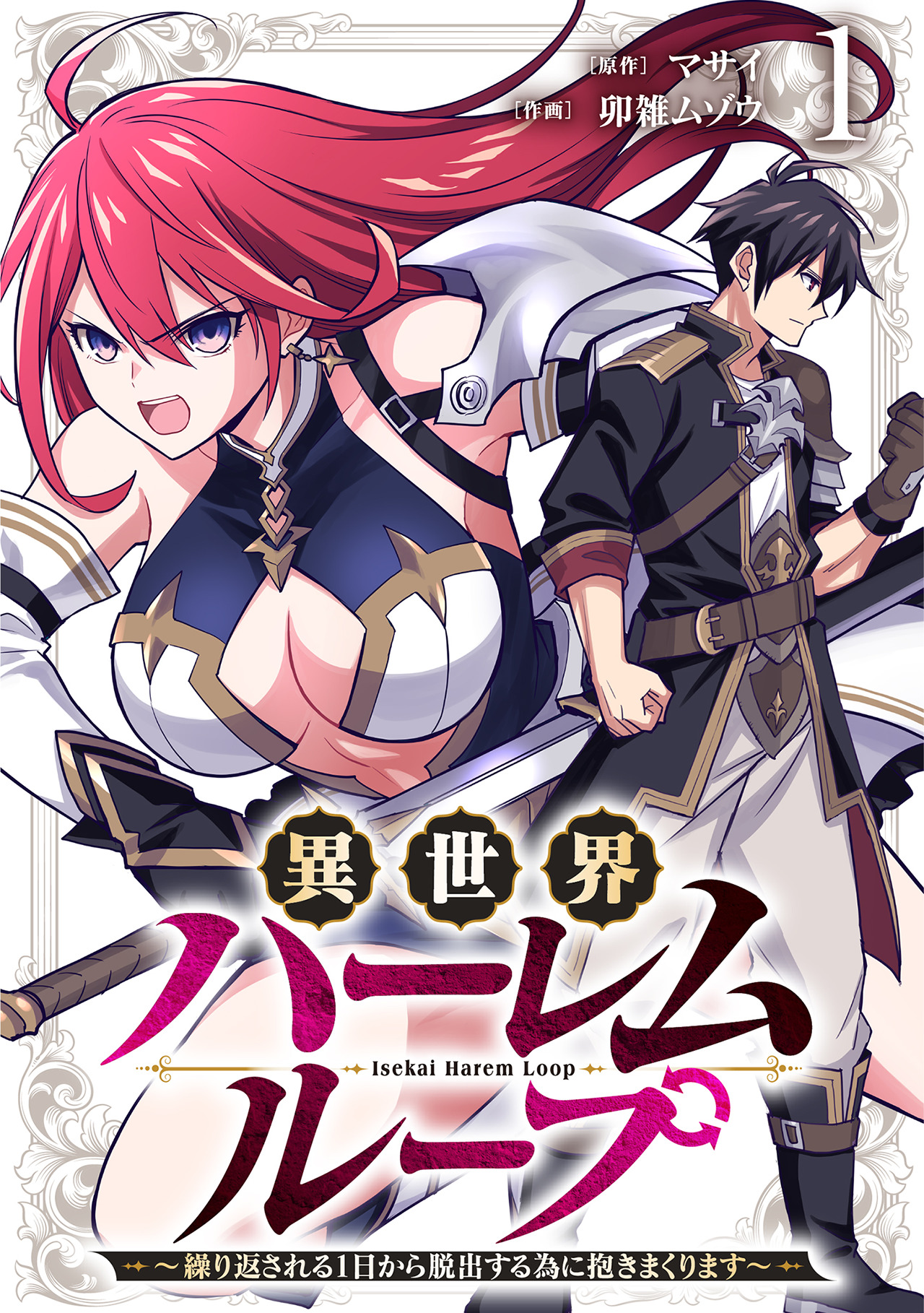 Isekai Harem Loop ~Kurikaesareru 1-nichi kara Dasshutsu Suru Tame ni Dakimakurimasu~