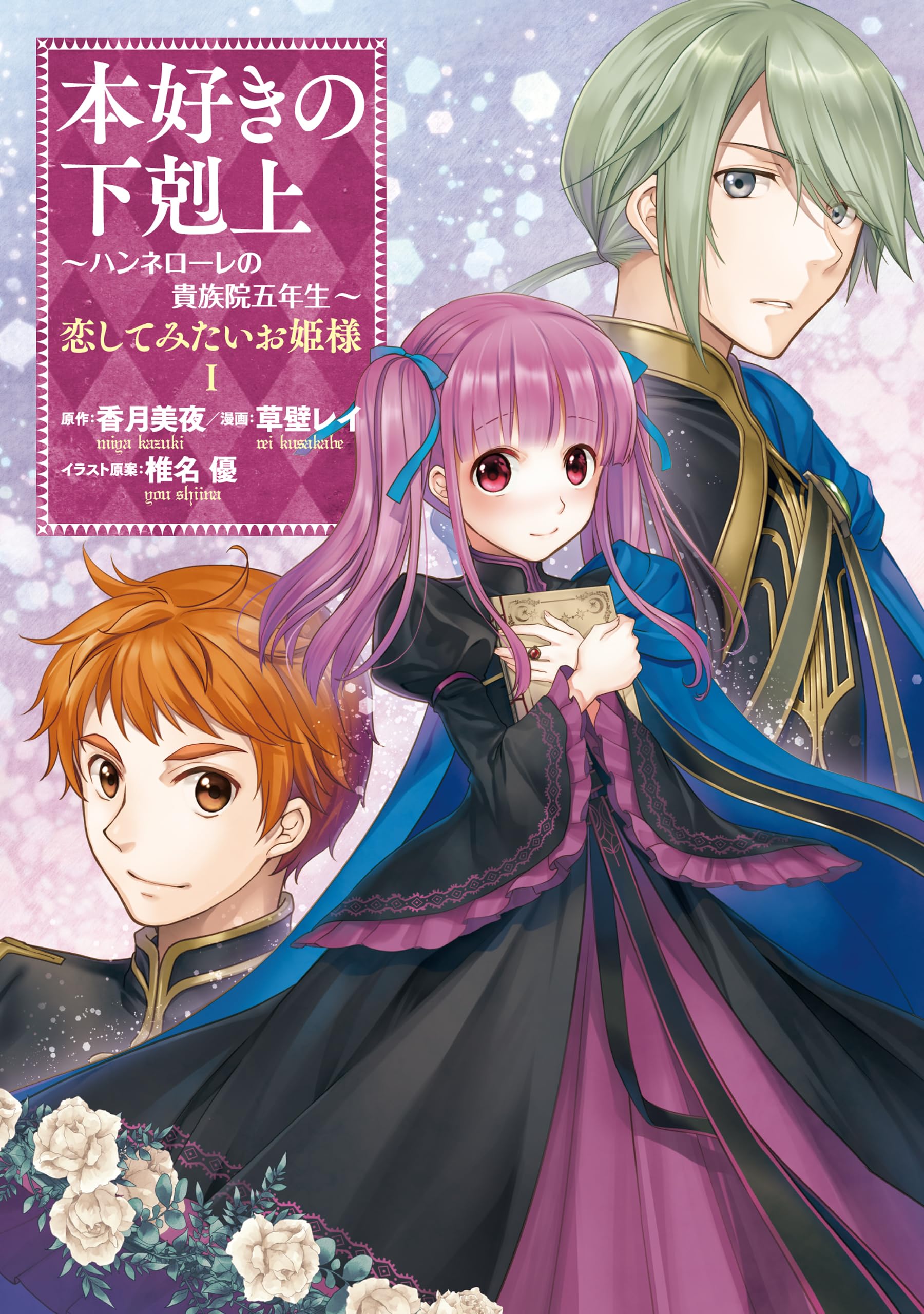 Honzuki no Gekokujou: Hannerōre no Kizoku-in Gonensei Ichi - Koishite Mitai O'hime-sama