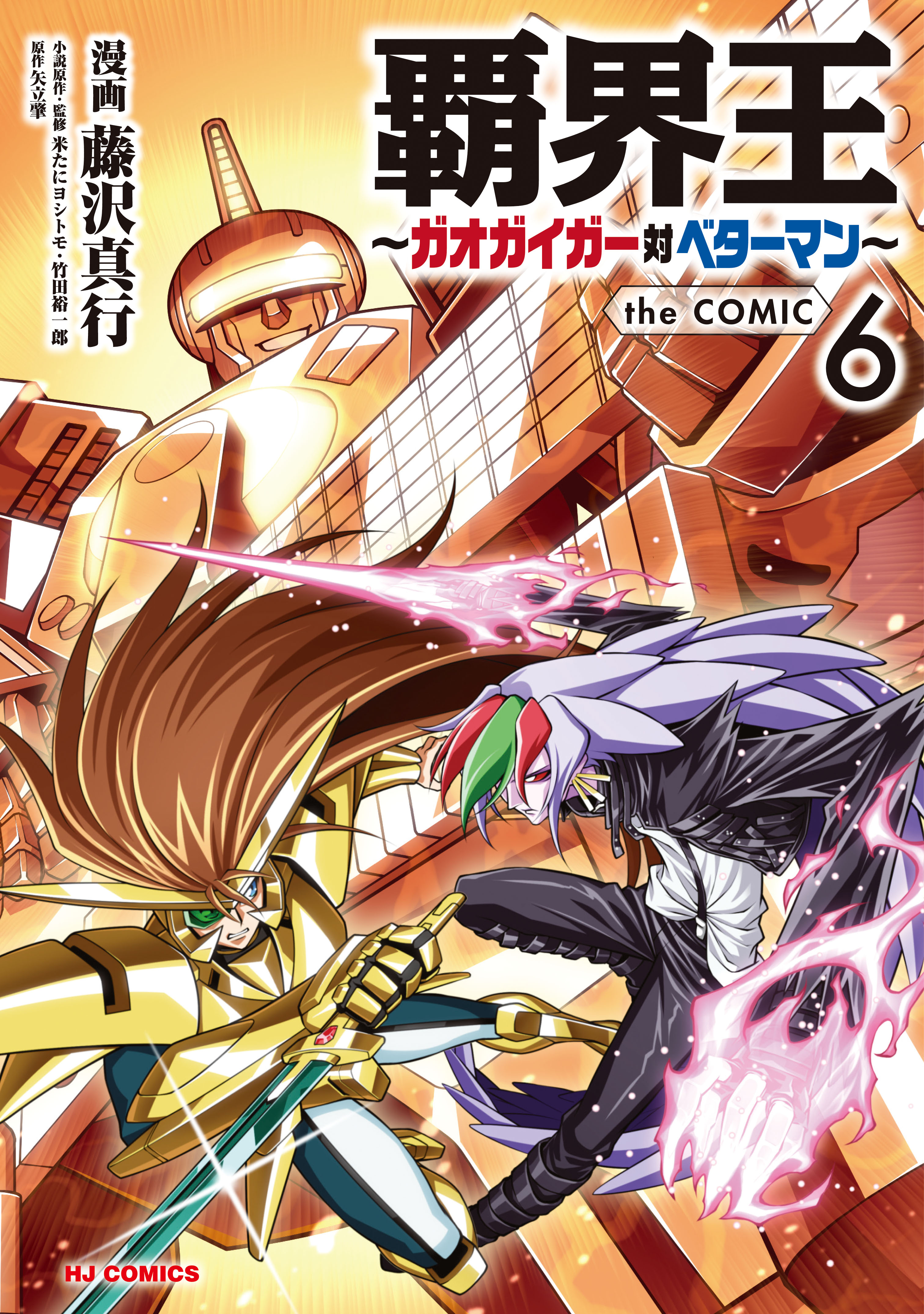 King of Ruin ~Gaogaigar vs Betterman~ the COMIC