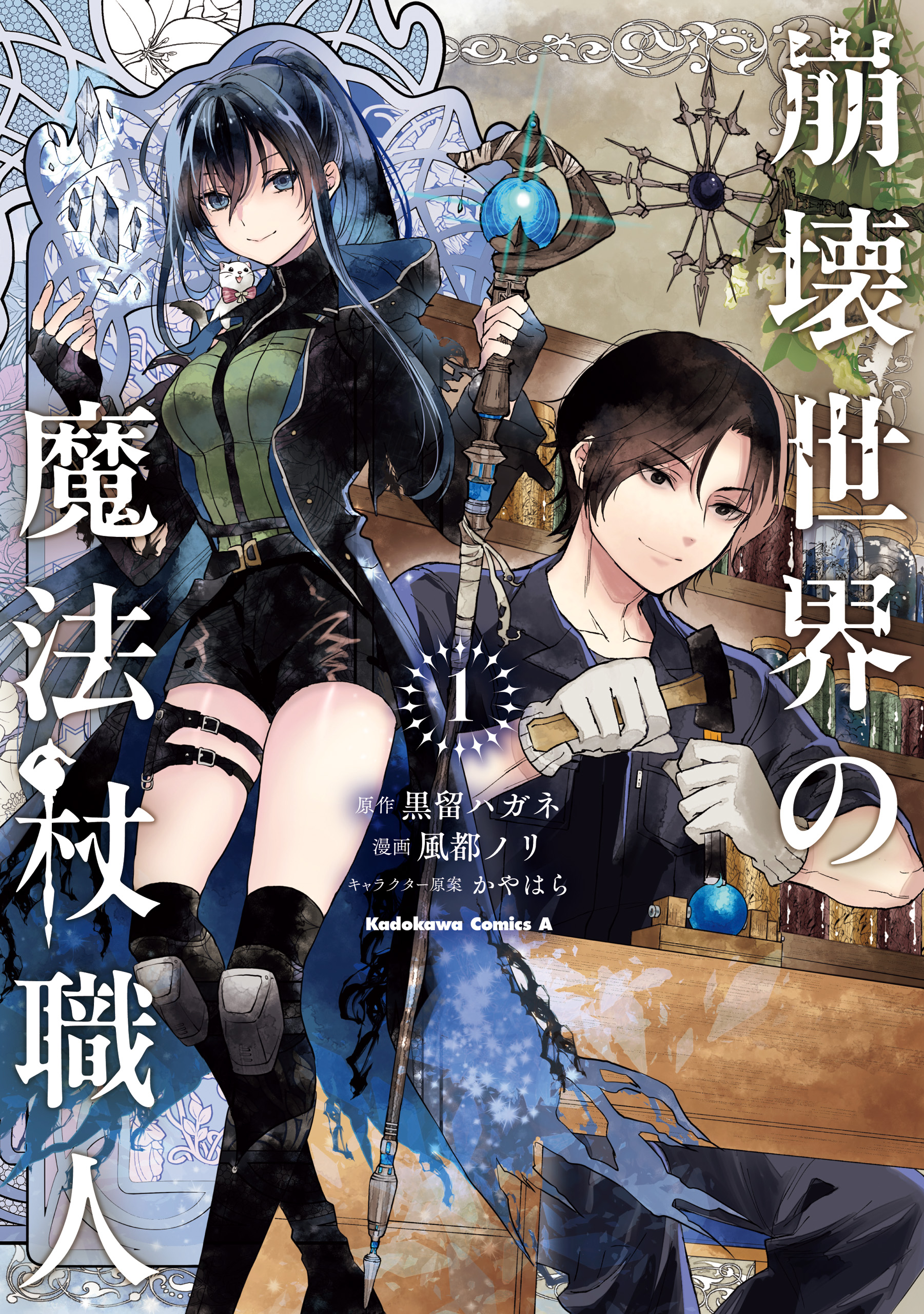 Houkai Sekai no Mahou Tsue Shokunin
