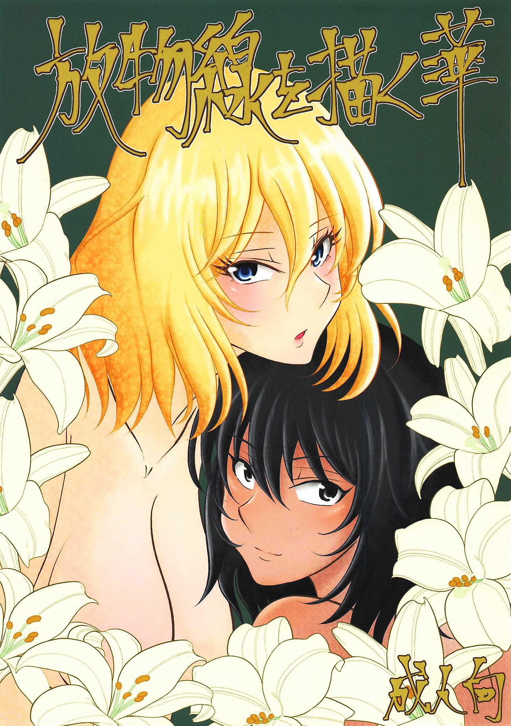 Girls und Panzer - Hōbutsusen o Egaku Hana (Doujinshi)