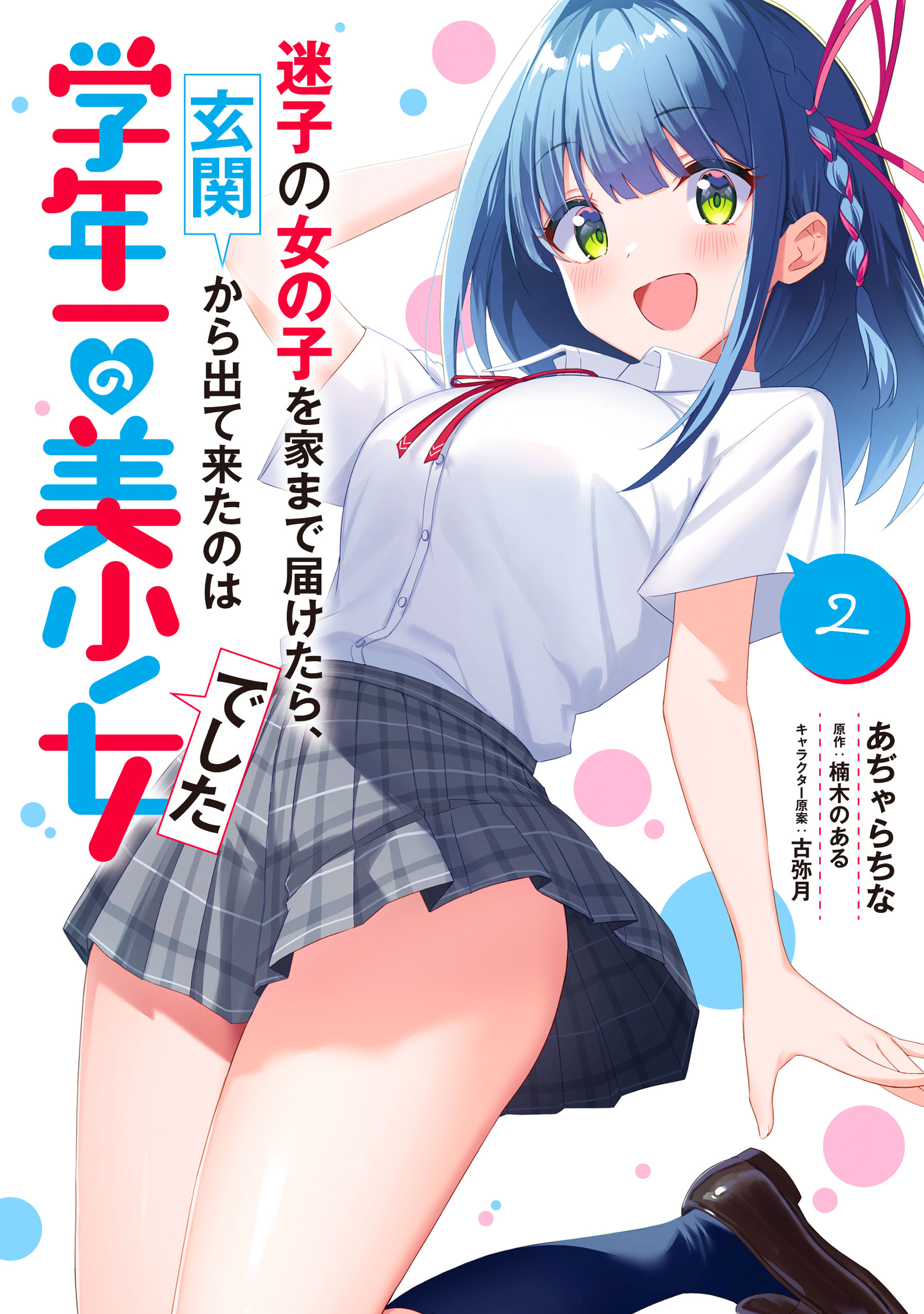 Maigo no Onnanoko wo Ie made Todoketara, Genkan kara Detekita no wa Gakunen Ichi no Bishoujo deshita