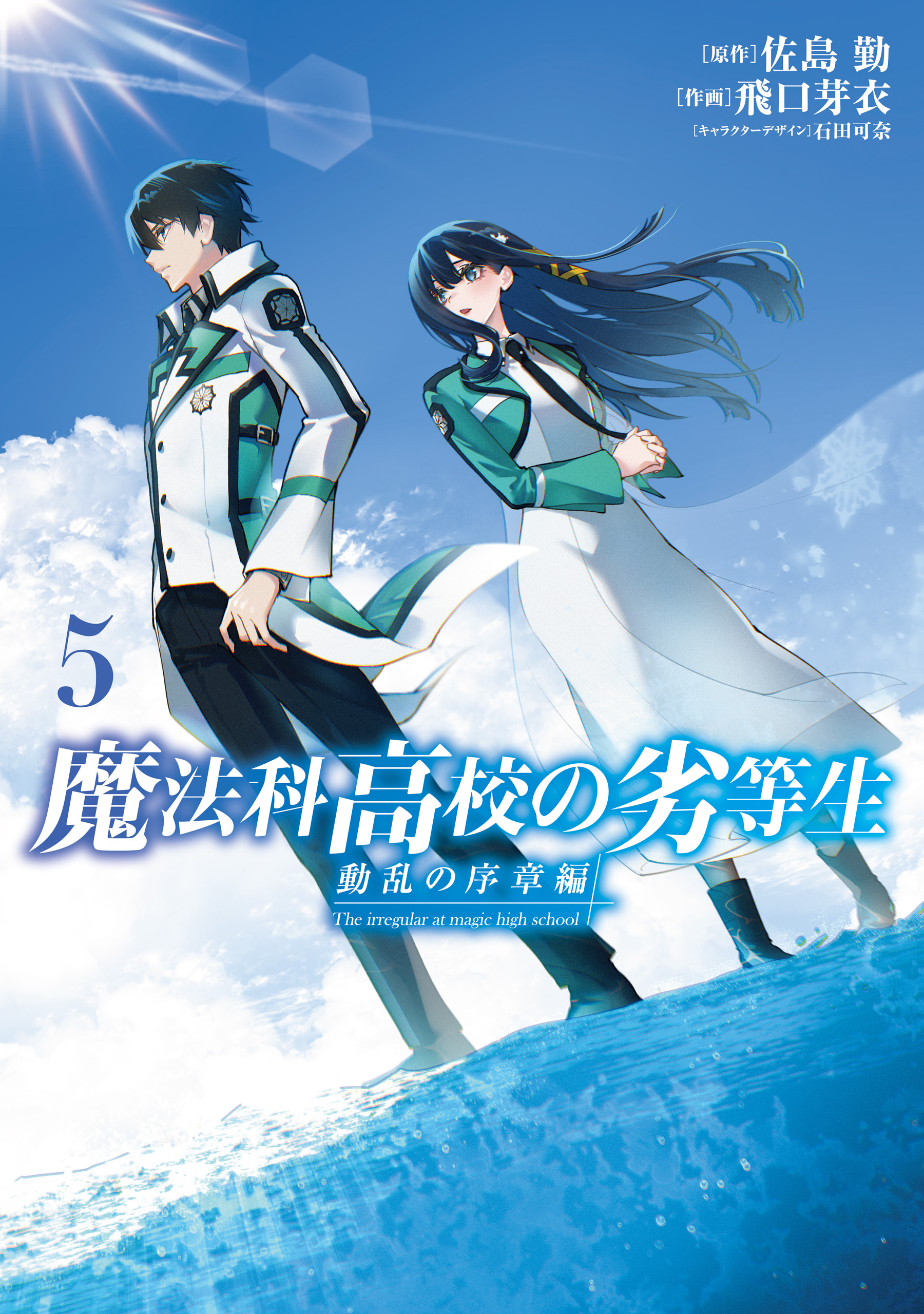 Mahouka Koukou no Rettousei - Douran no Joshou-hen